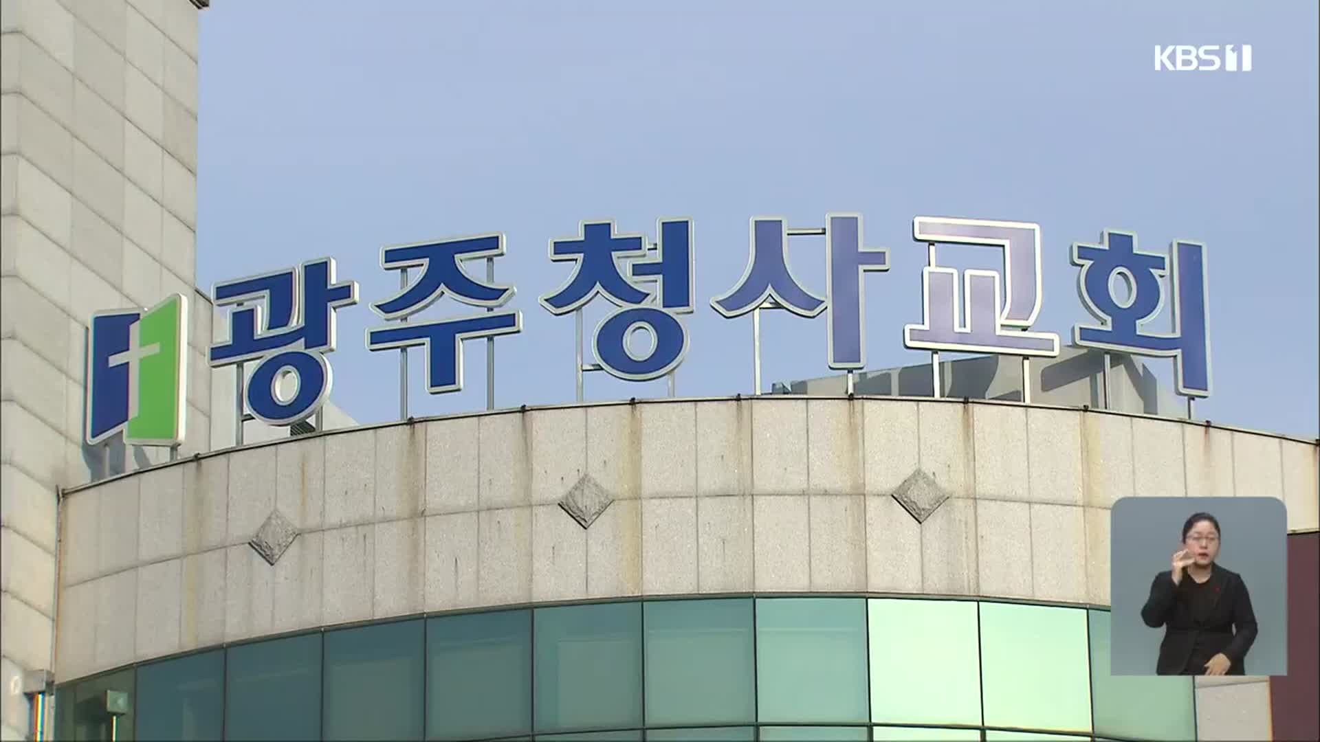 광주 교회서 예배 뒤 식사 제공…8일째 두 자릿수 확진
