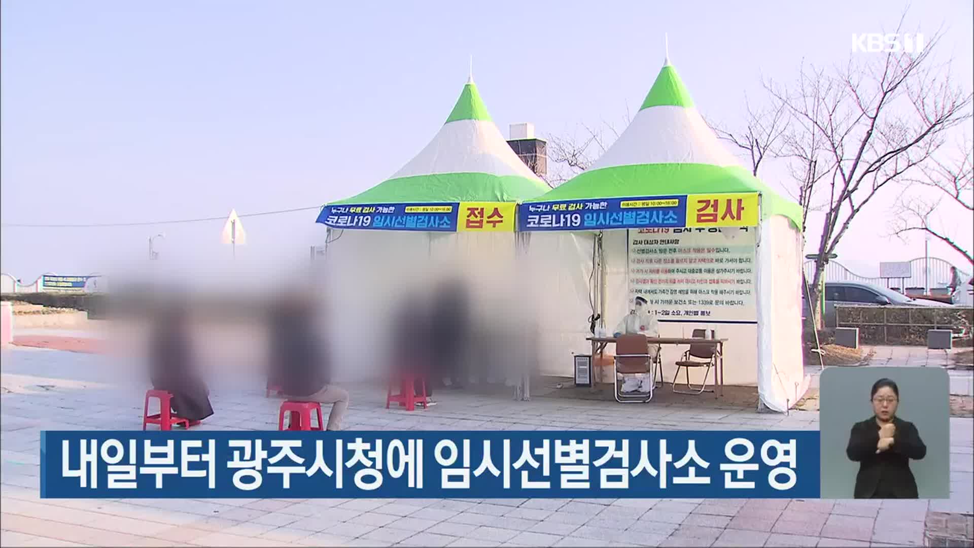 내일부터 광주시청에 임시선별검사소 운영