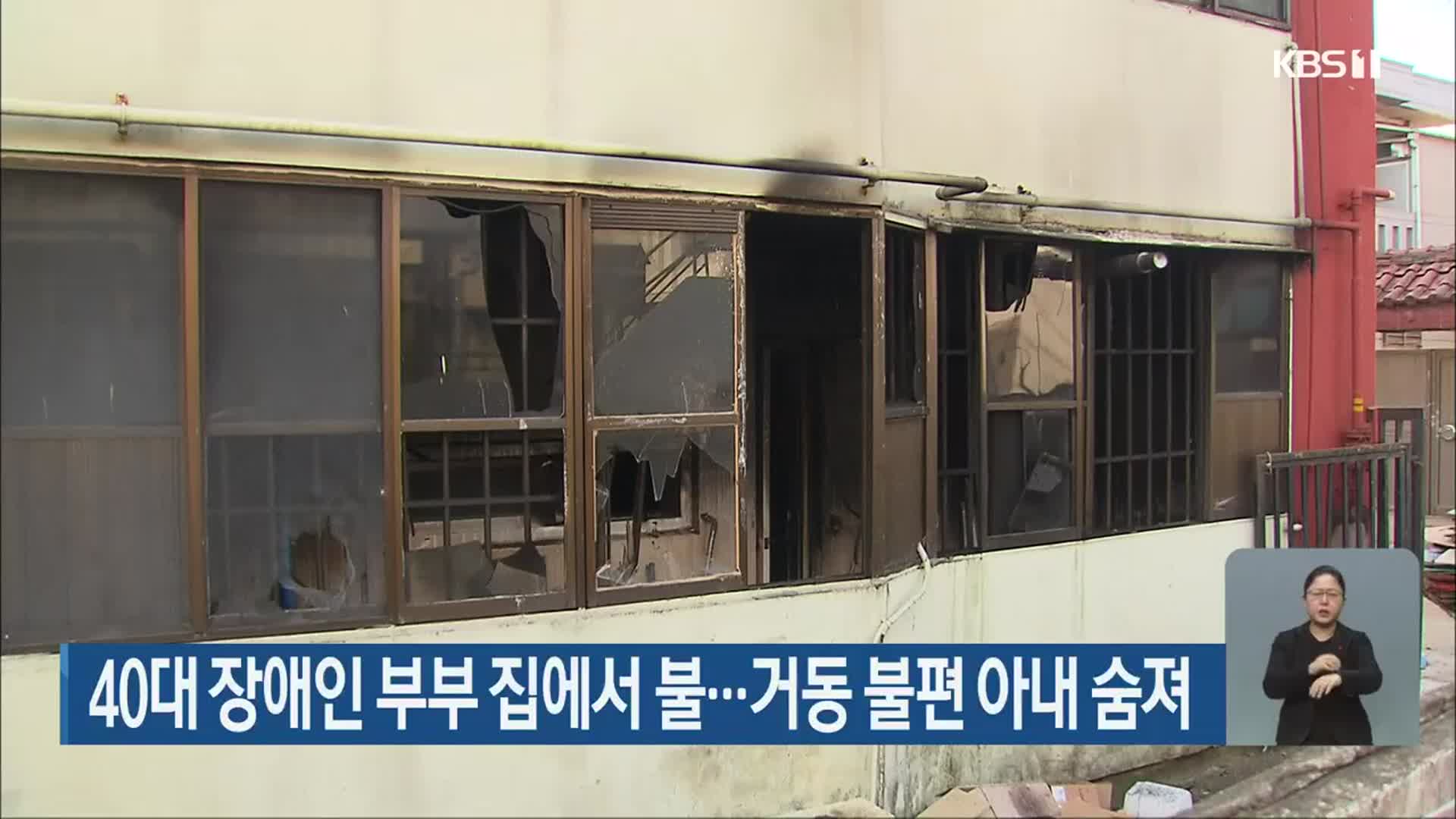 40대 장애인 부부 집에서 불…거동 불편 아내 숨져