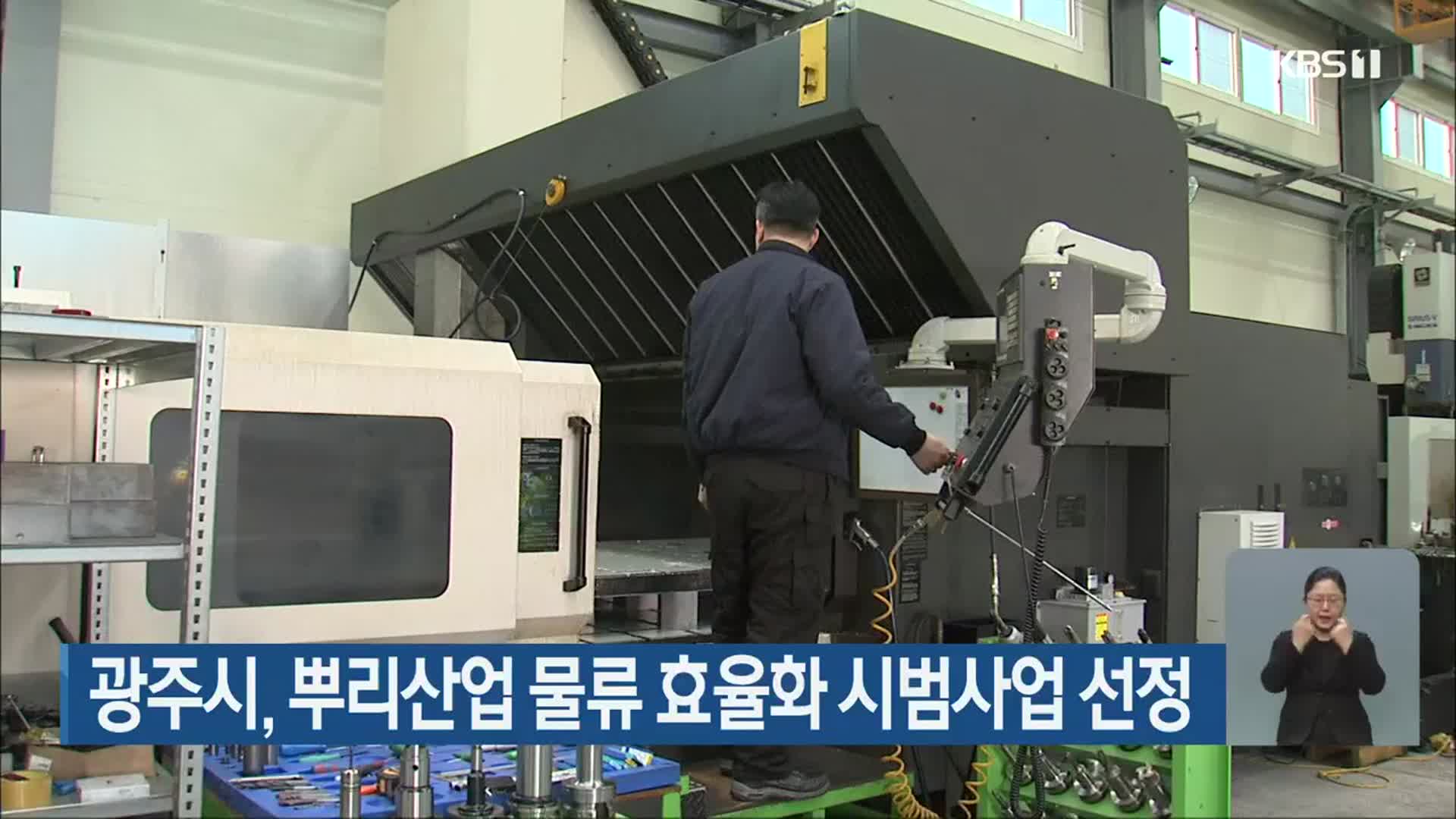 광주시, 뿌리산업 물류 효율화 시범사업 선정