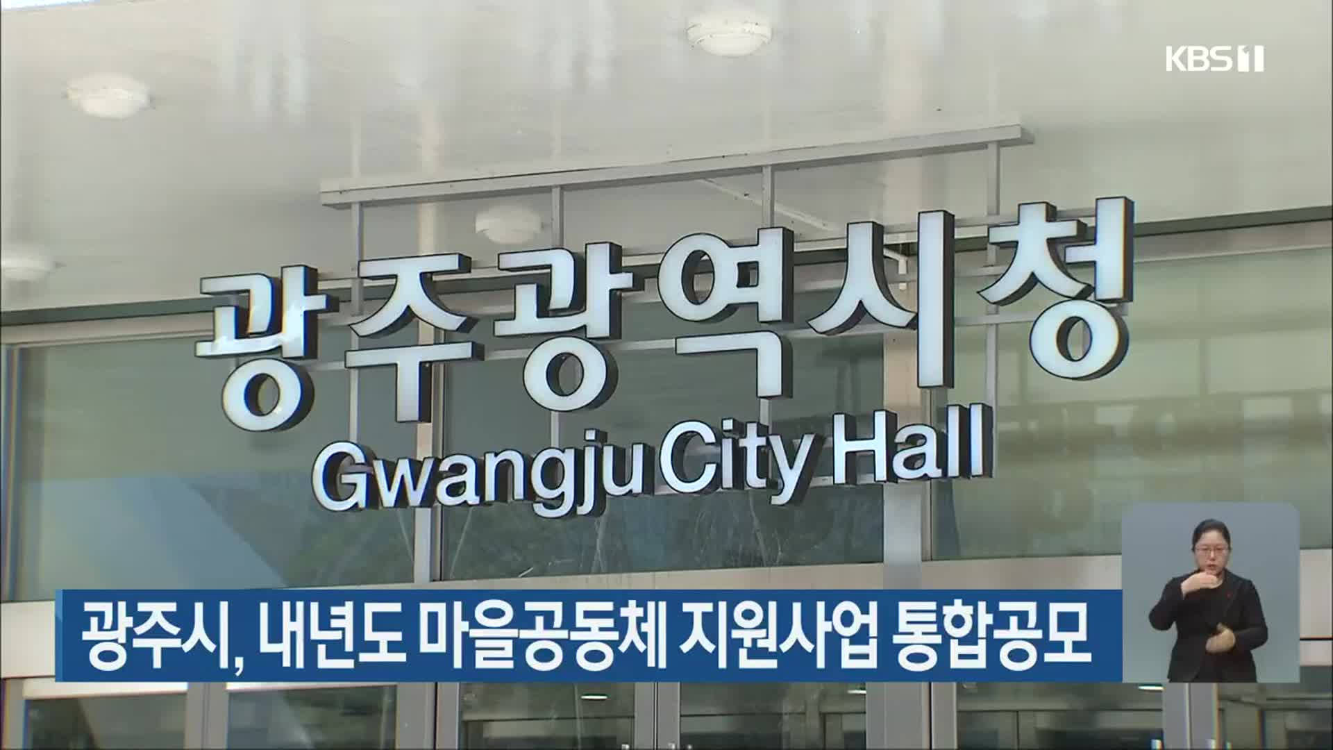 광주시, 내년도 마을공동체 지원사업 통합공모