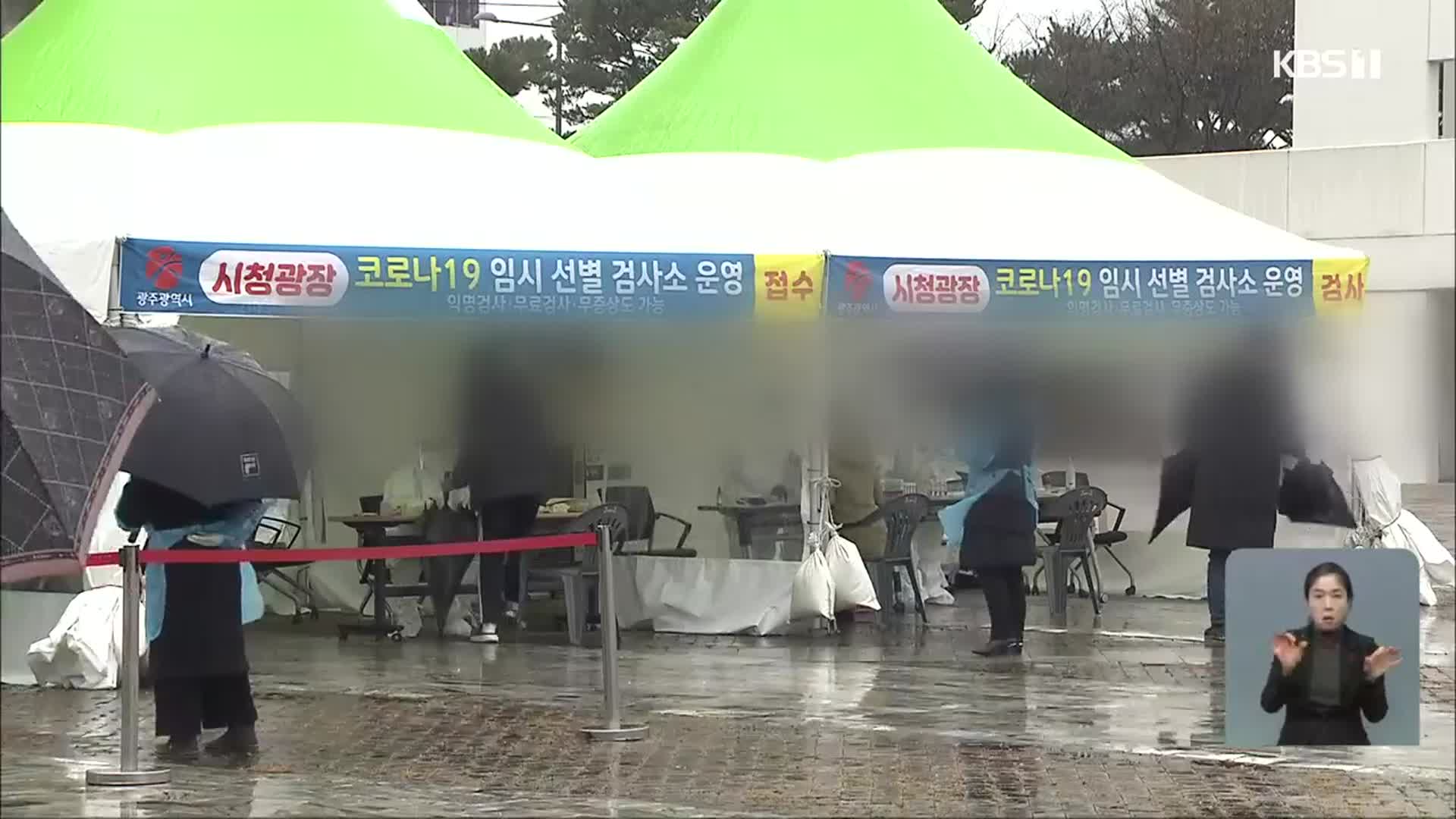 시청 임시 선별검사소 ‘북적’…광주·전남 11명 확진