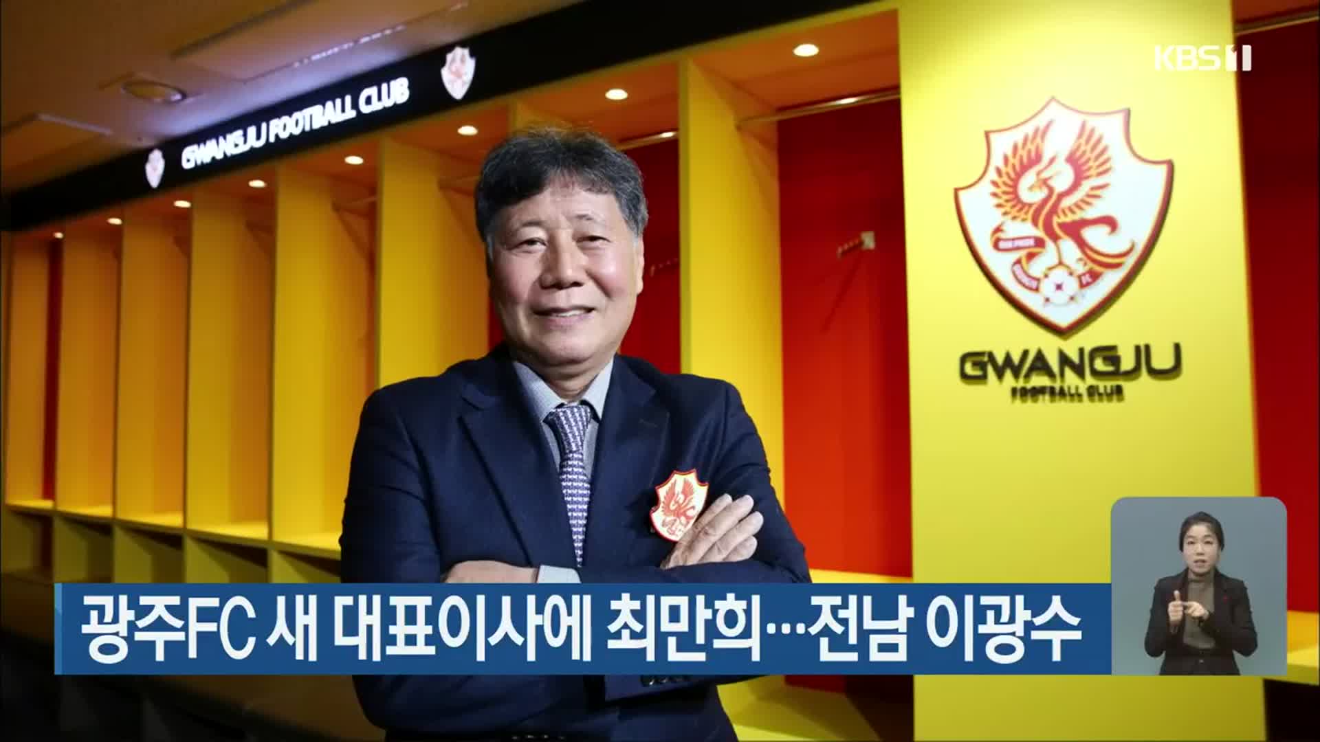 광주FC 새 대표이사에 최만희…전남 이광수