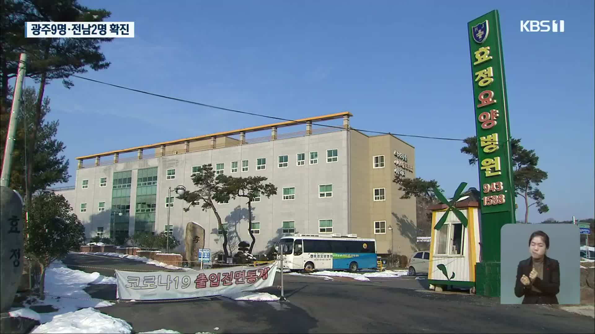 요양시설발 감염 확산…광주·전남 11명 신규 확진