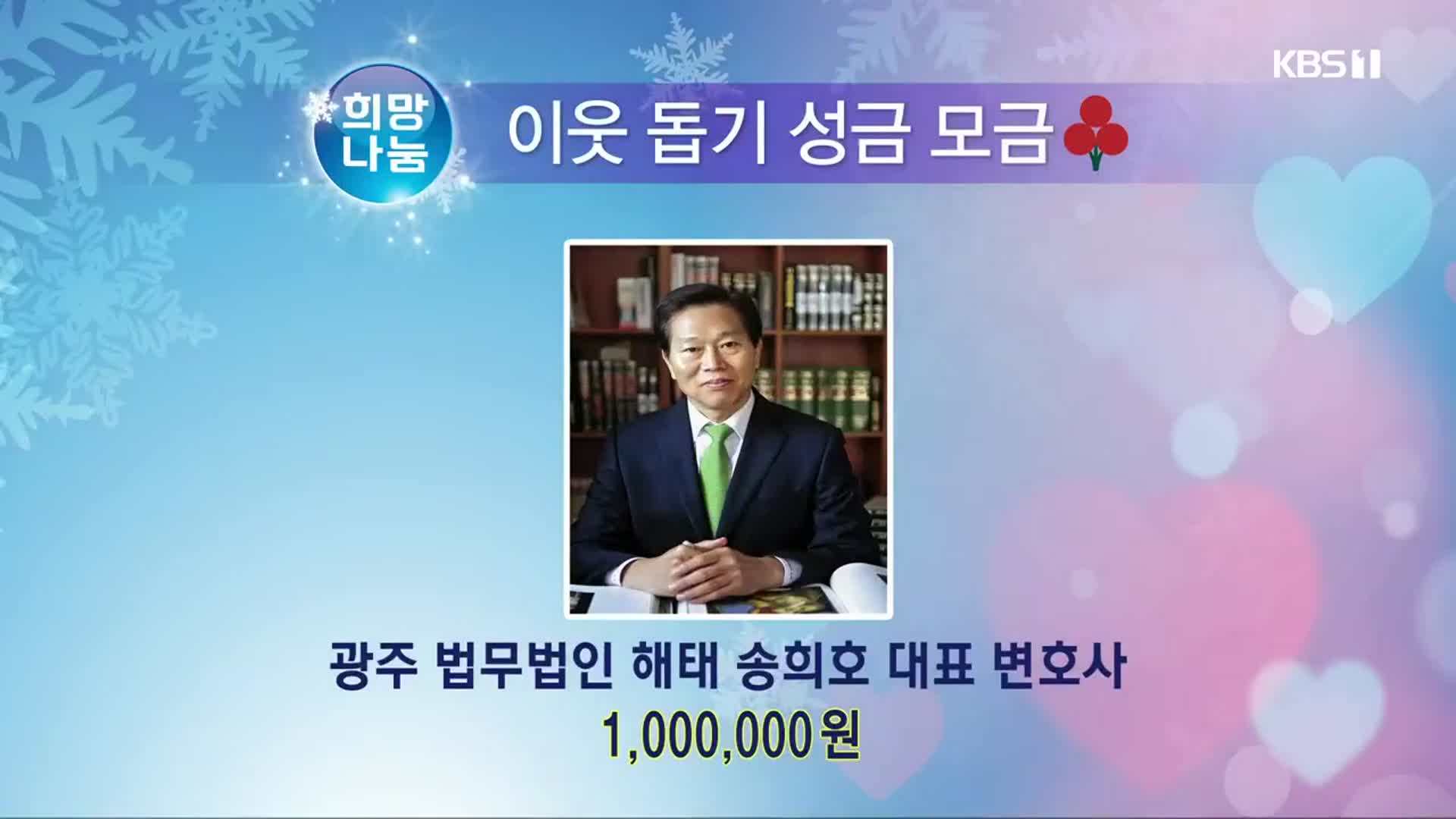 희망나눔 이웃 돕기 성금 모금