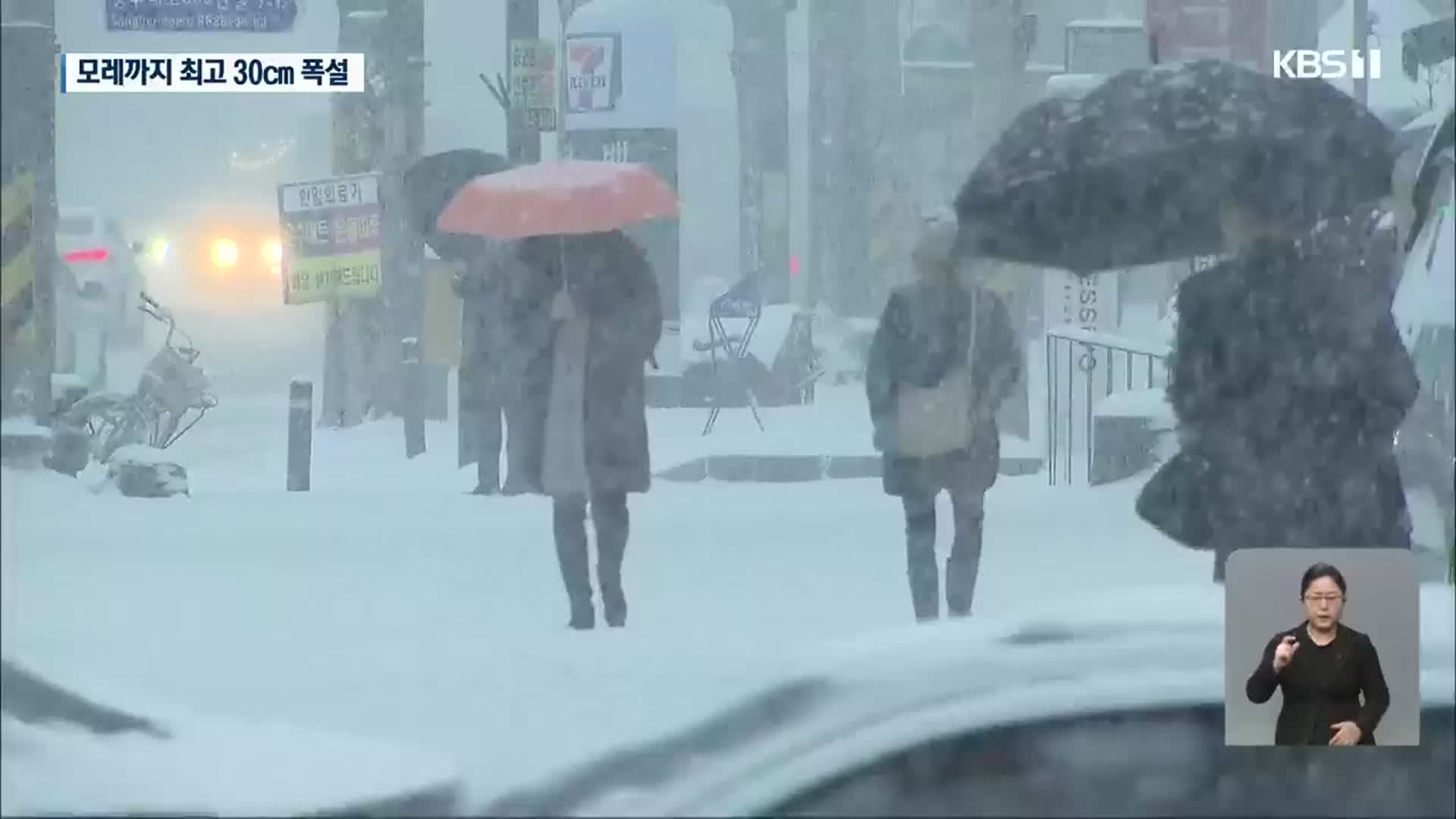 광주·전남 모레까지 최고 30㎝ 폭설…강추위도 찾아와