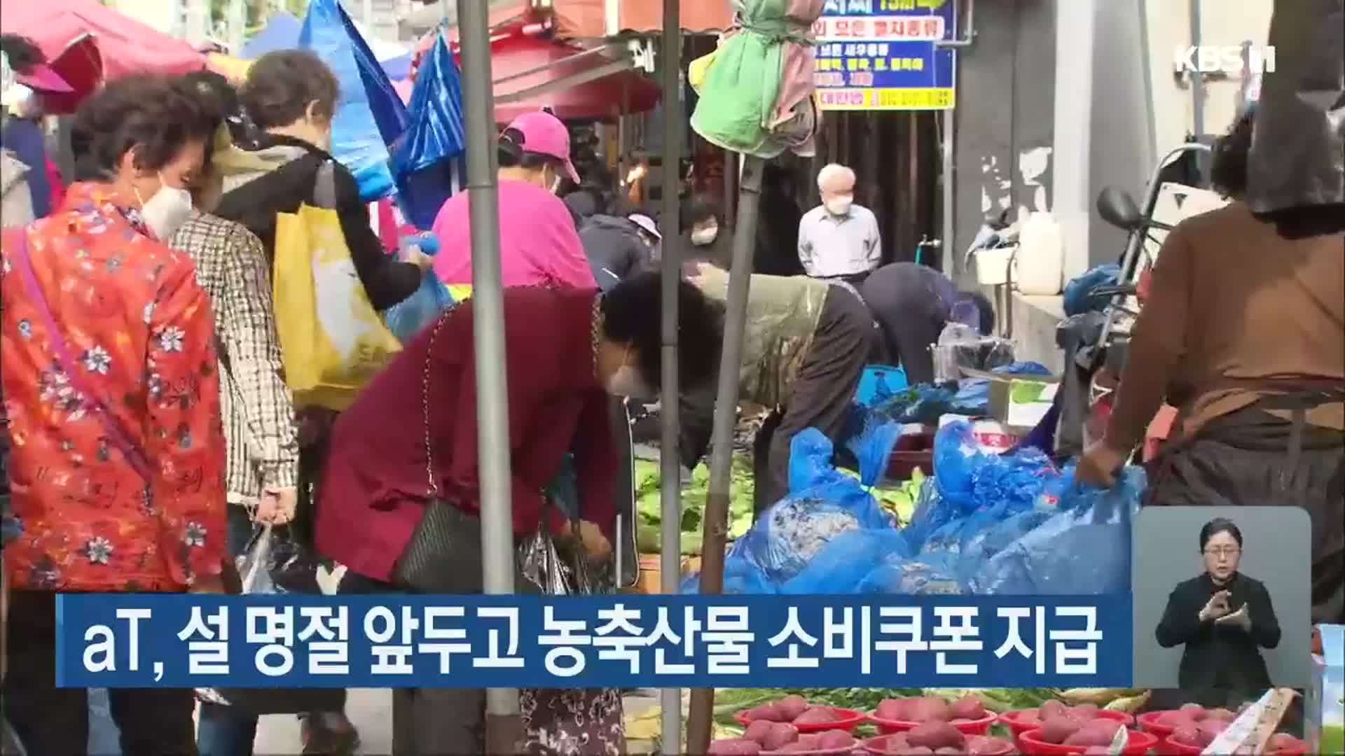 aT, 설 명절 앞두고 농축산물 소비쿠폰 지급