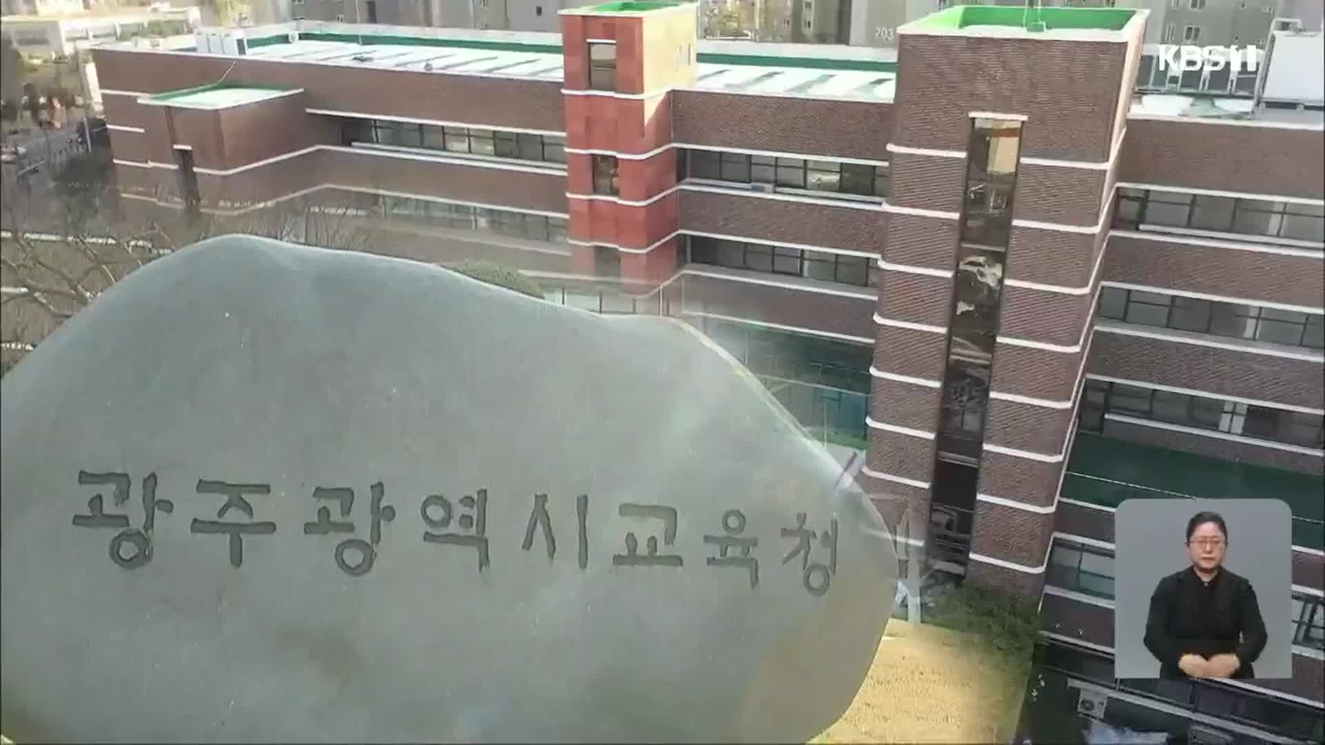 ‘채팅방 시험지’ 사건, 광주시교육청 대처 ‘도마’