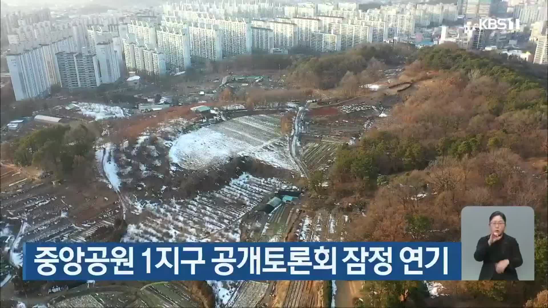 중앙공원 1지구 공개토론회 잠정 연기