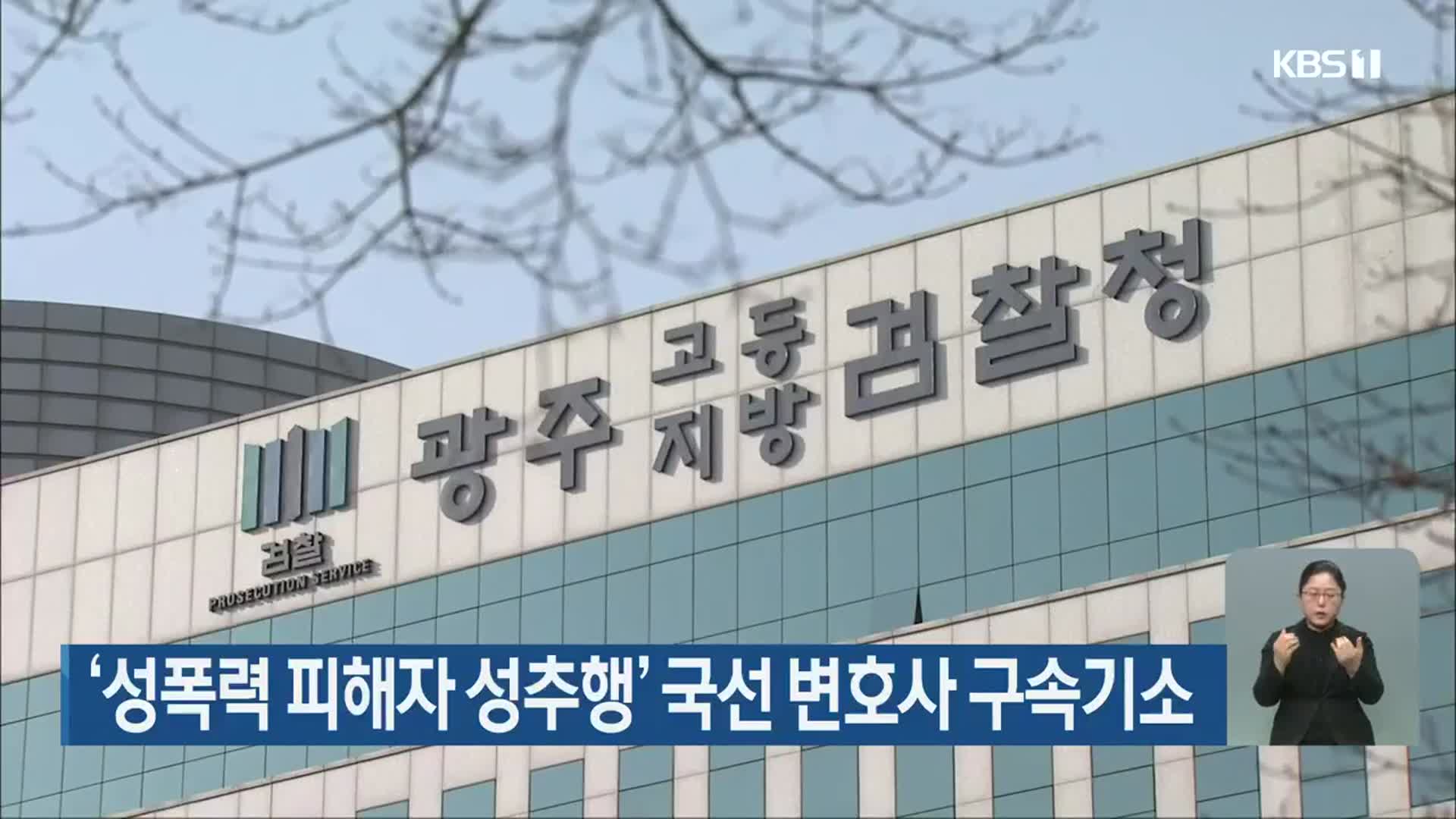 ‘성폭력 피해자 성추행’ 국선 변호사 구속기소
