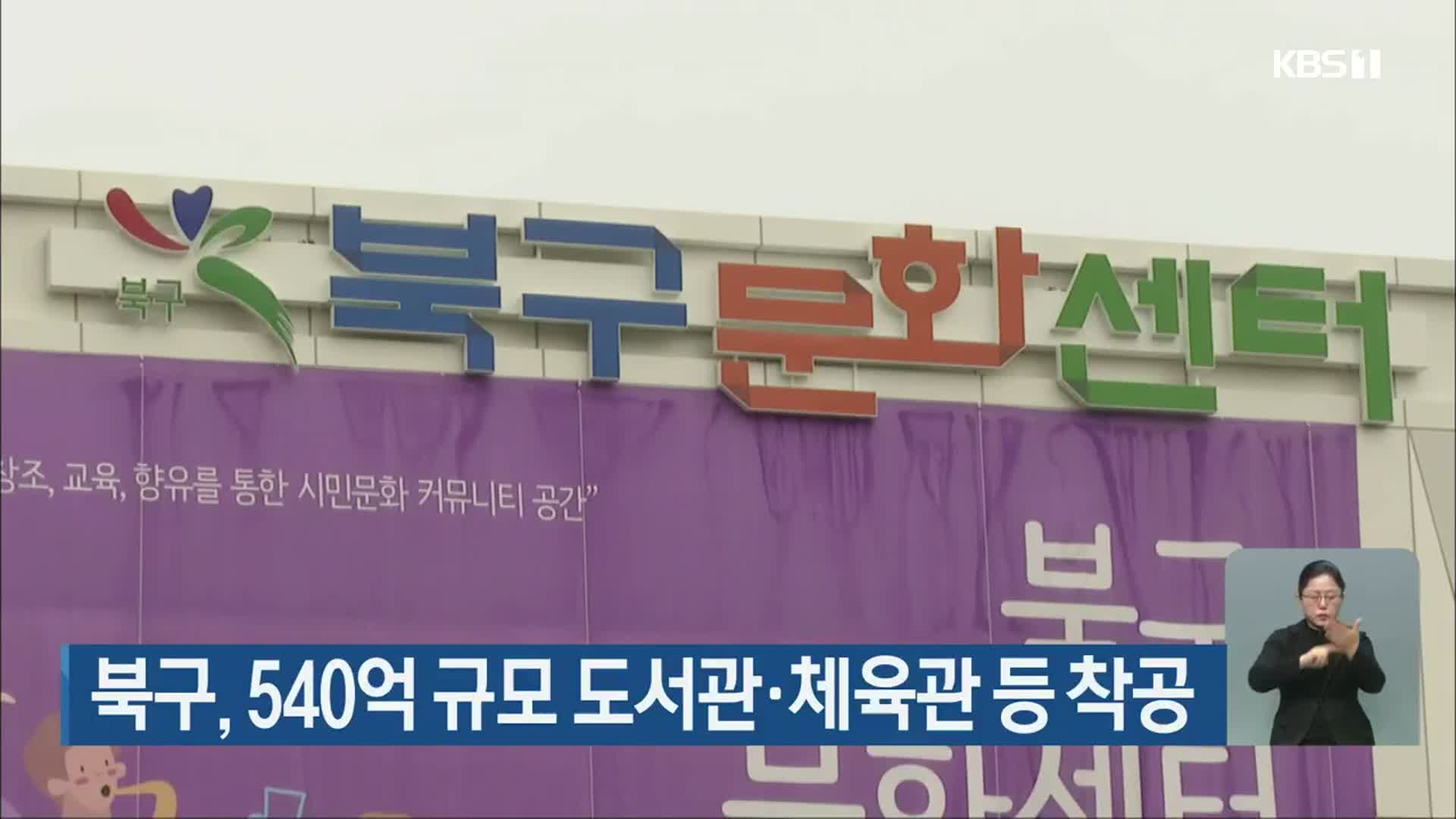 광주 북구, 540억 규모 도서관·체육관 등 착공 