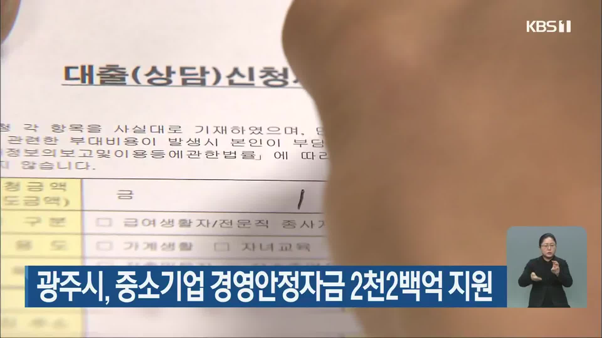 광주시, 중소기업 경영안정자금 2천2백억 지원