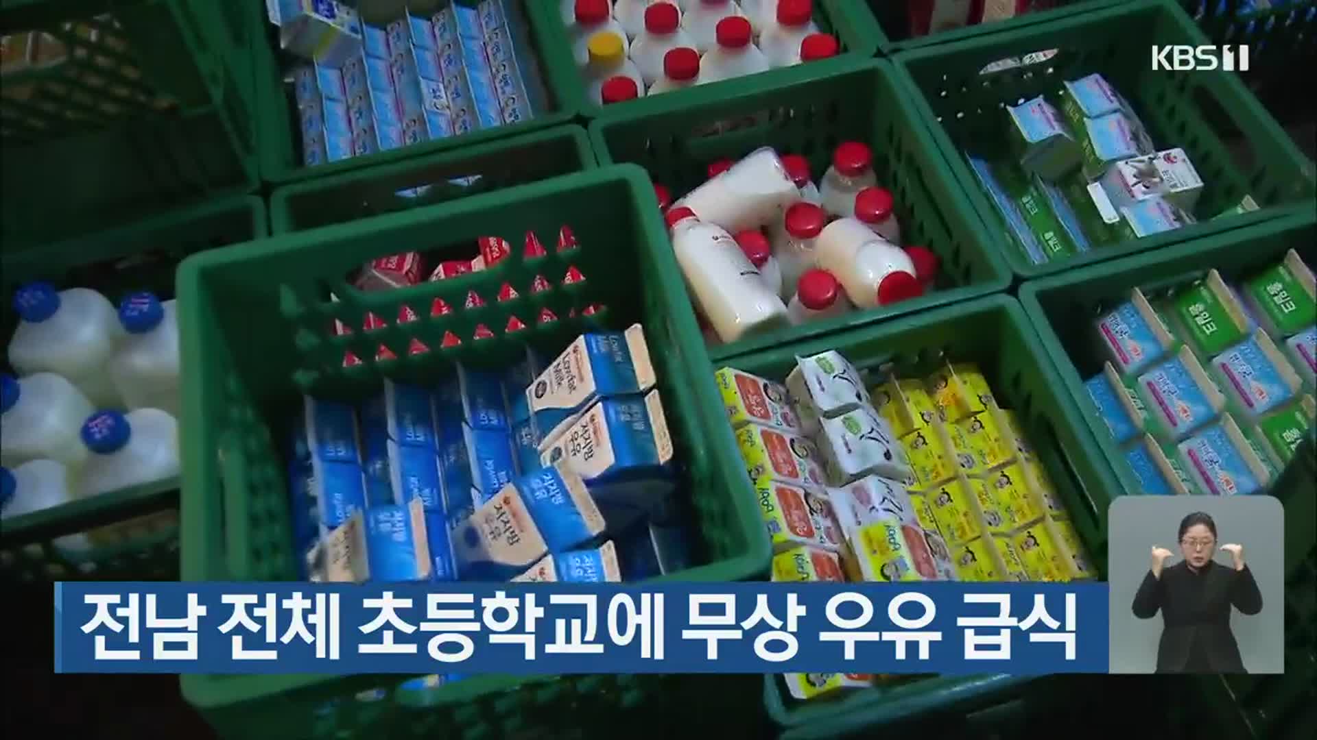 전남 전체 초등학교에 무상 우유 급식