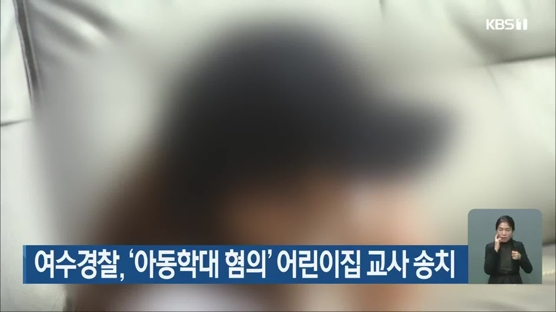 여수경찰, ‘아동학대 혐의’ 어린이집 교사 송치