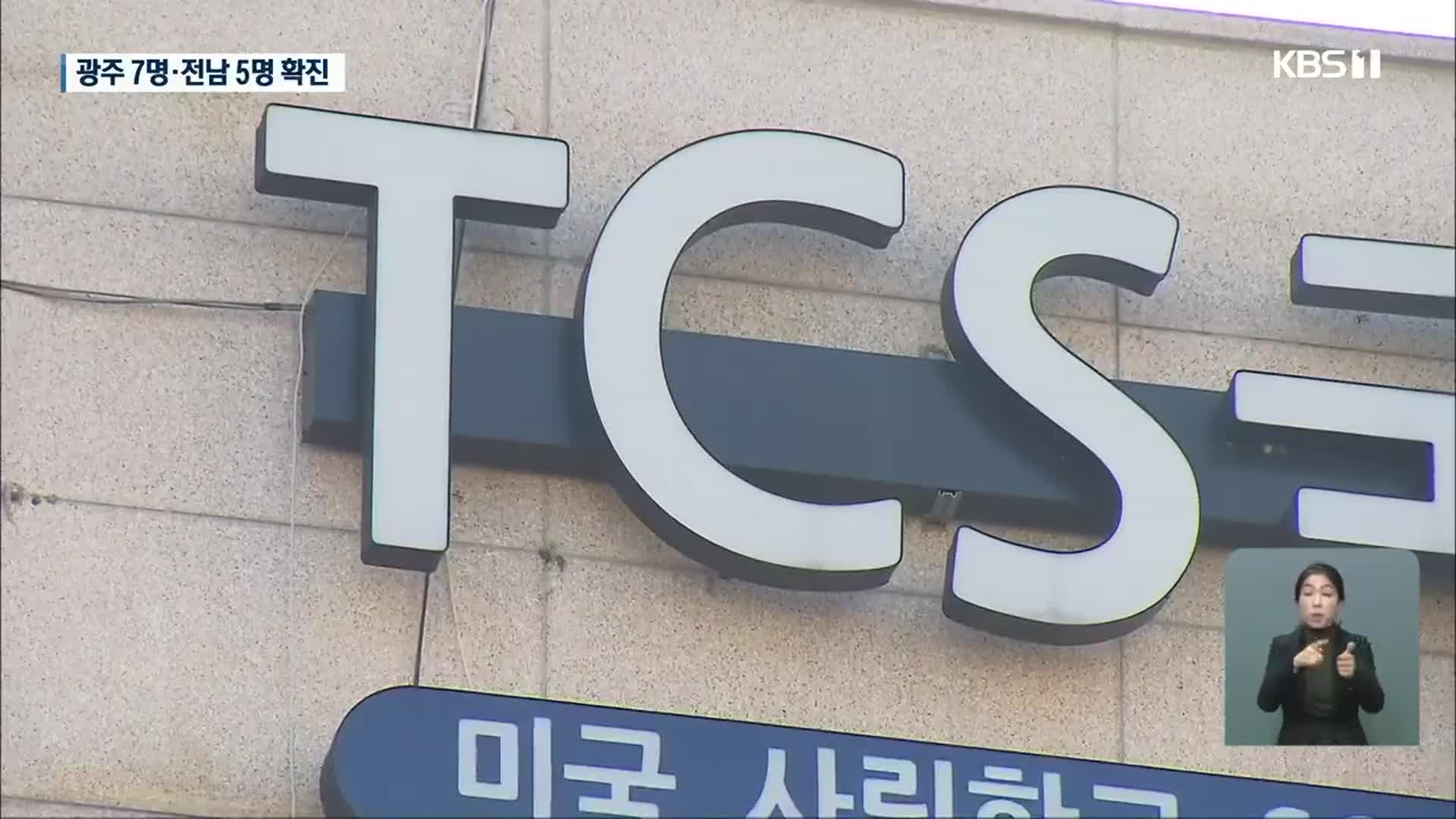 광주 7명·전남 5명 확진…TCS 국제학교 집단감염 확산