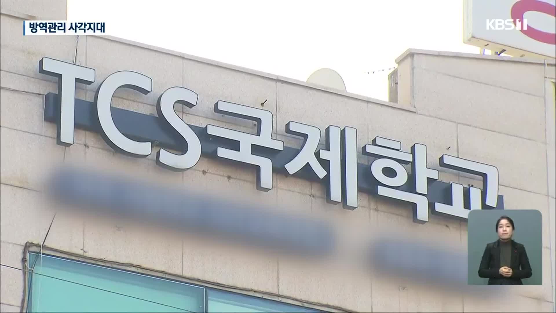 비인가 교육시설 집단감염…방역관리 사각지대
