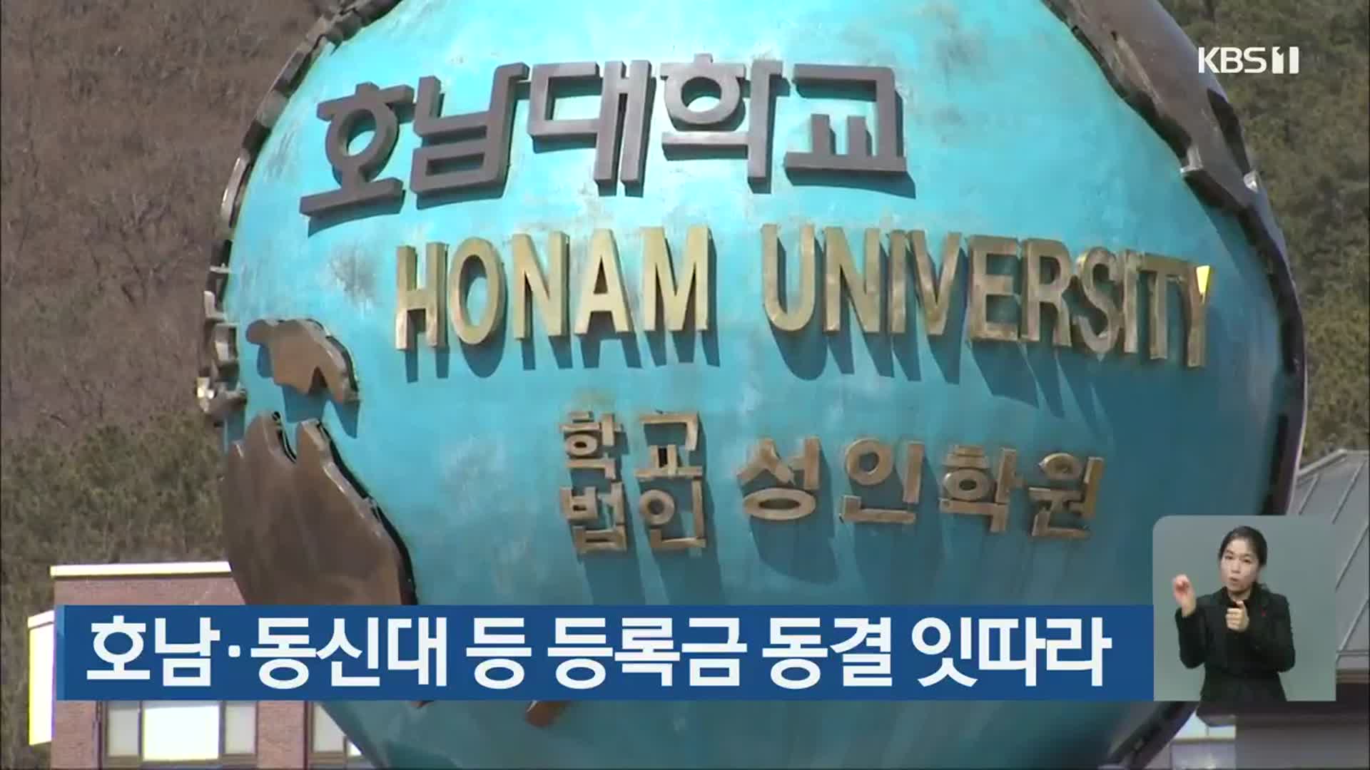 호남·동신대 등 등록금 동결 잇따라