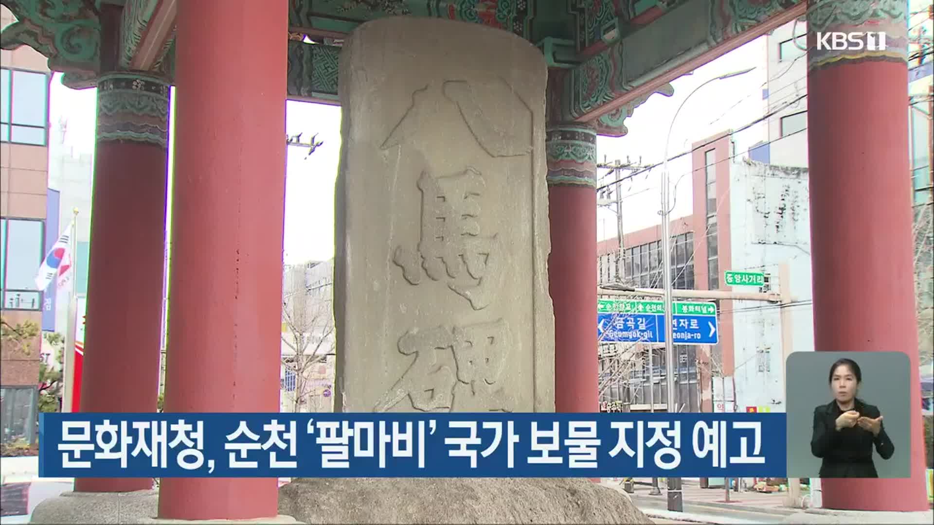 문화재청, 순천 ‘팔마비’ 국가 보물 지정 예고