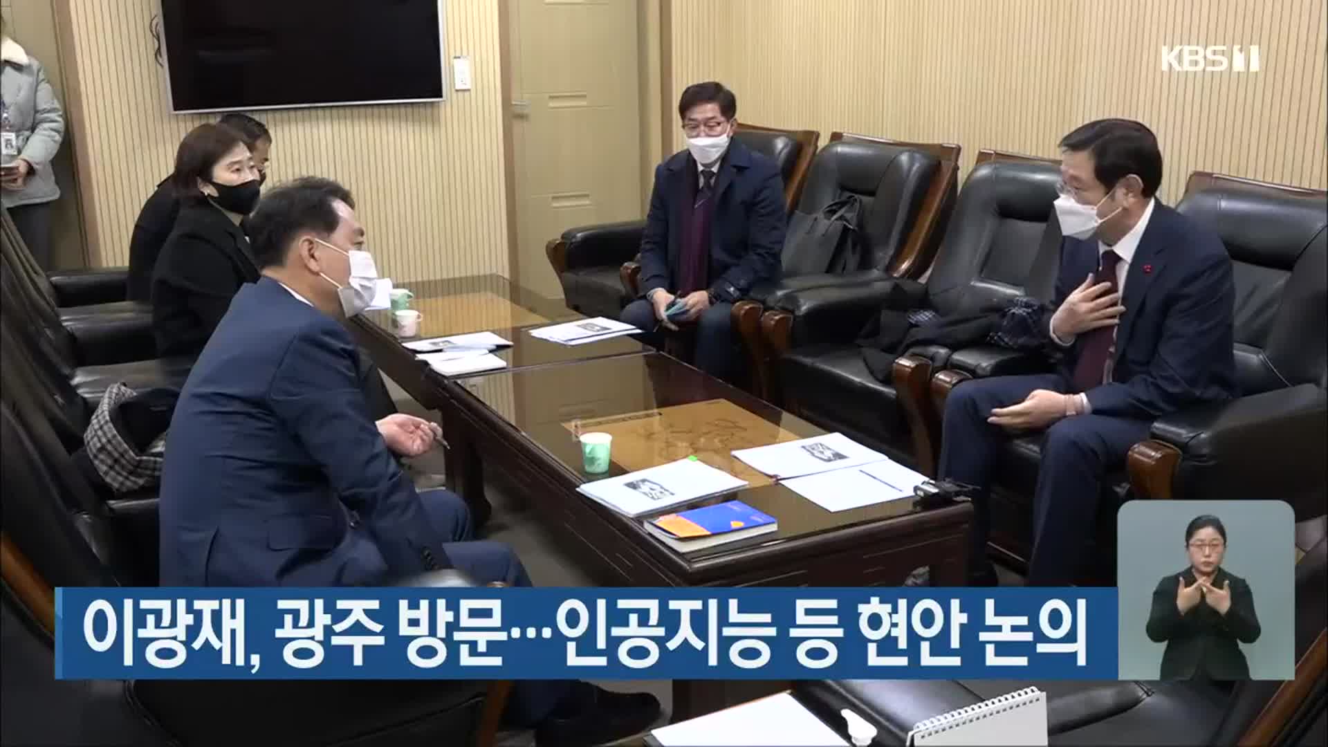 이광재, 광주 방문…인공지능 등 현안 논의