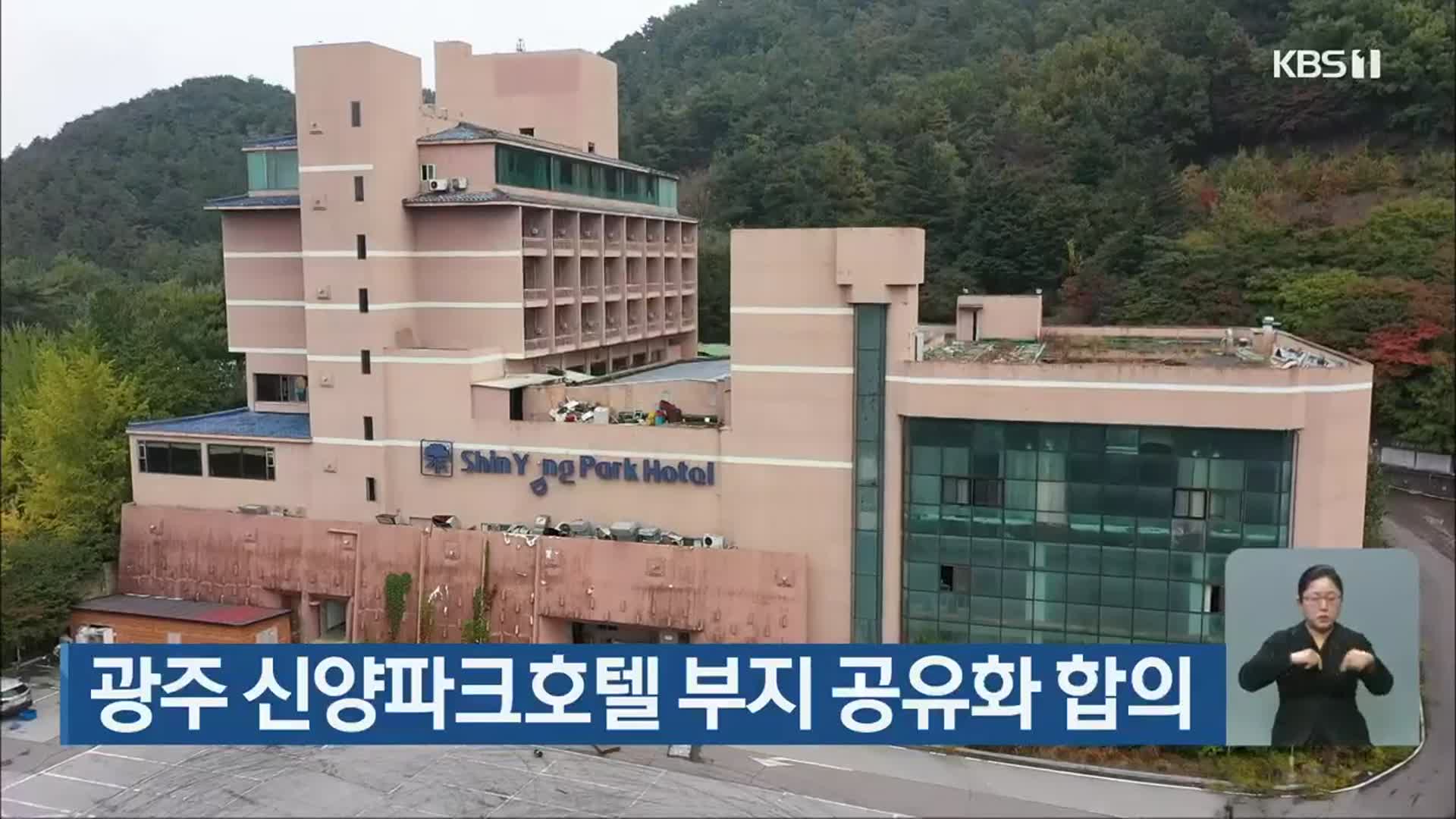광주 신양파크호텔 부지 공유화 합의