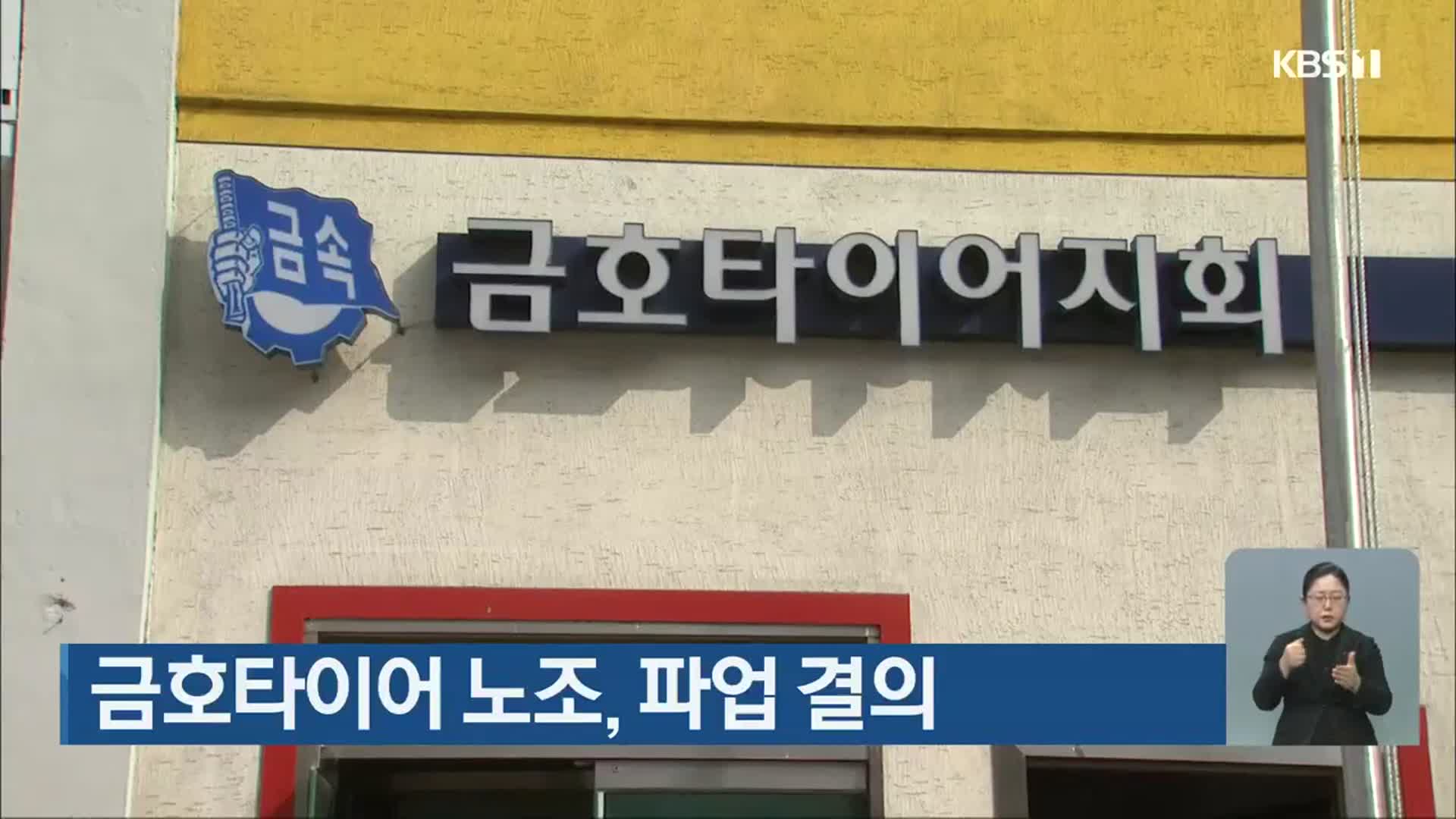 금호타이어 노조, 파업 결의