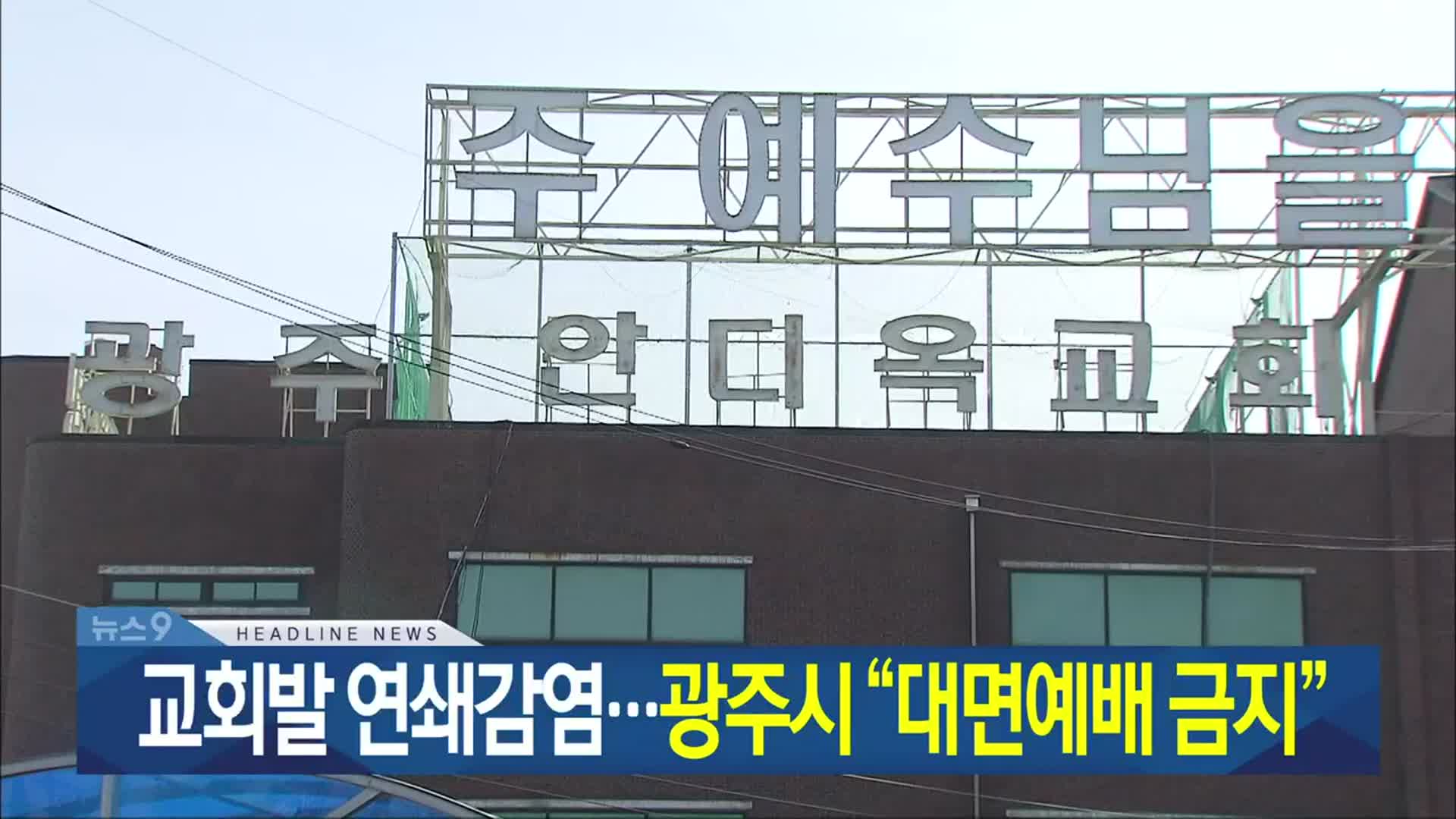 [뉴스9 광주·전남 헤드라인]