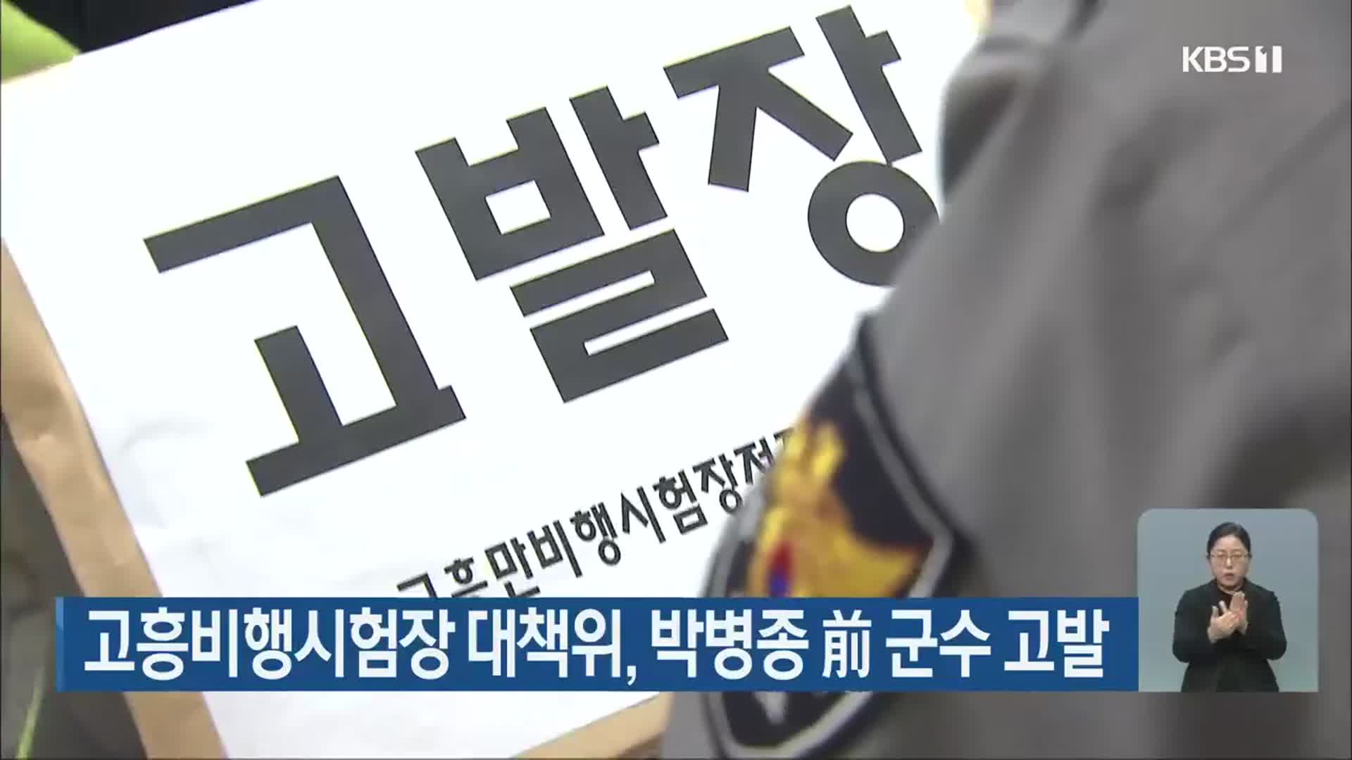 고흥비행시험장 대책위, 박병종 前 군수 고발