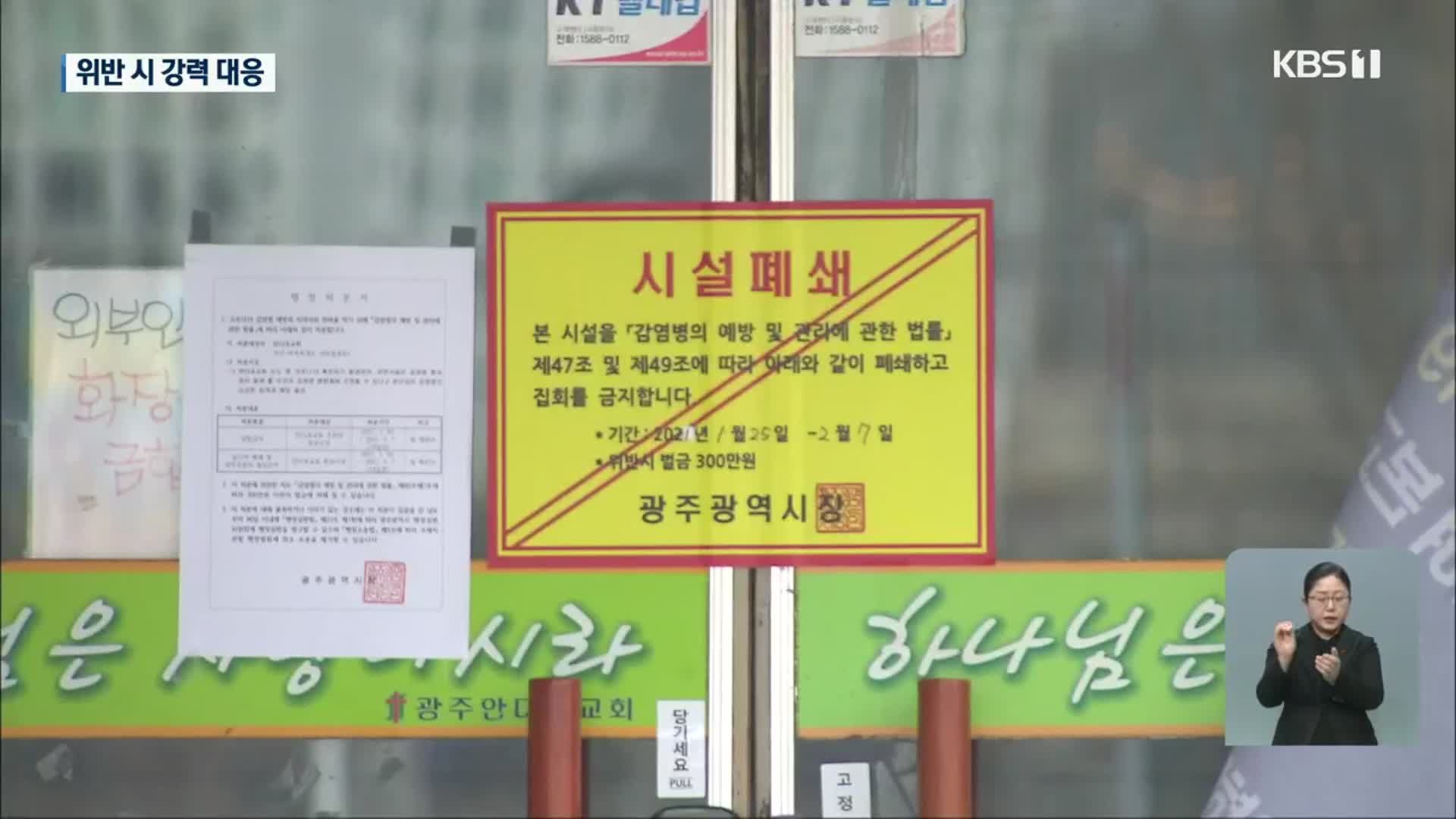 교회에서 교회로 연쇄감염…“대면예배 전면 금지”