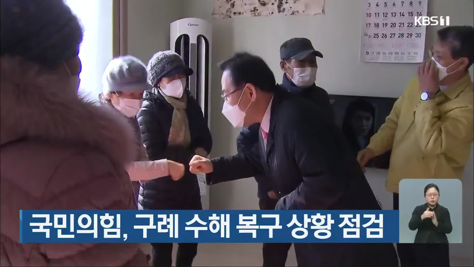 국민의힘, 구례 수해 복구 상황 점검