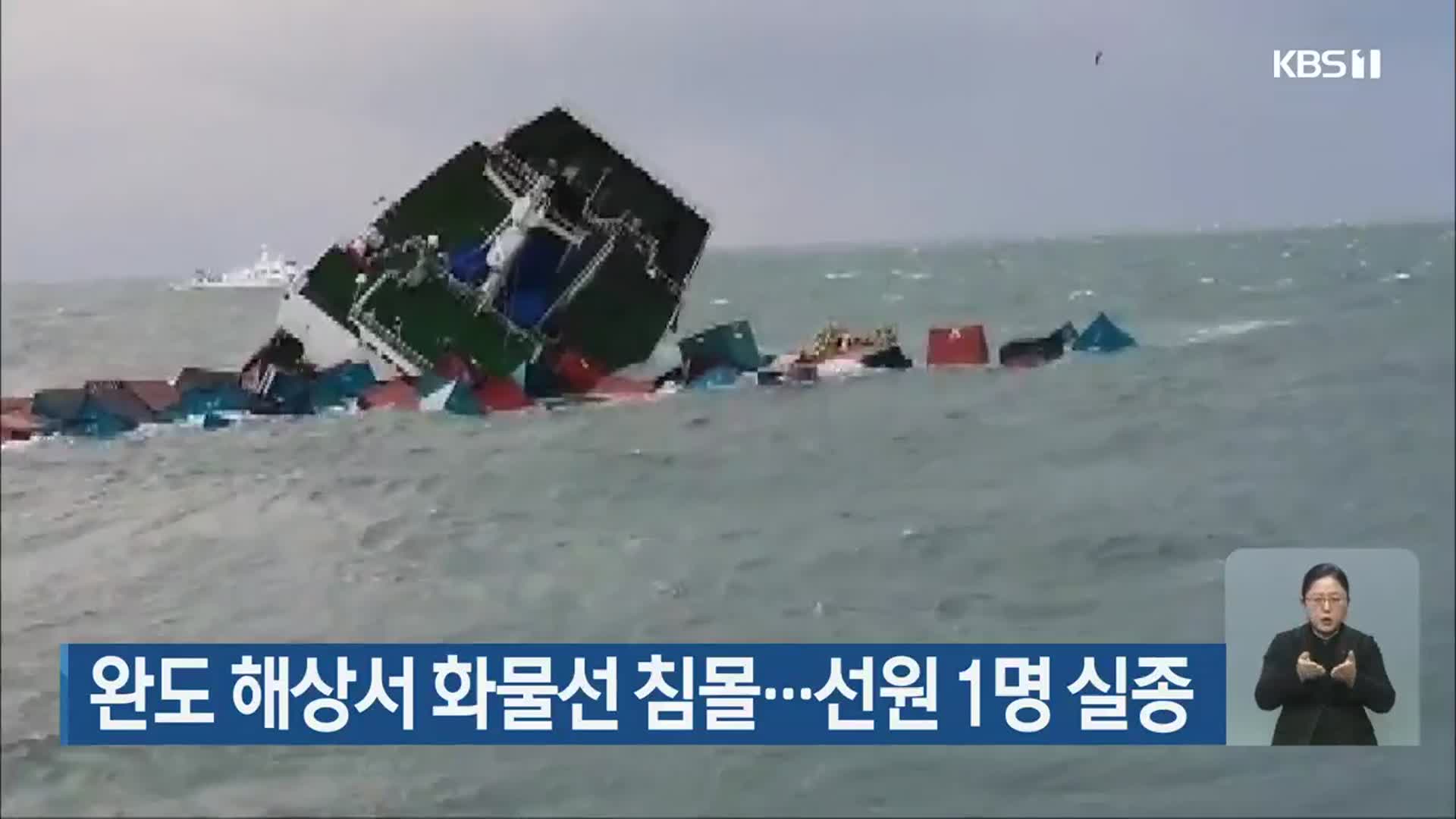 완도 해상서 화물선 침몰…선원 1명 실종