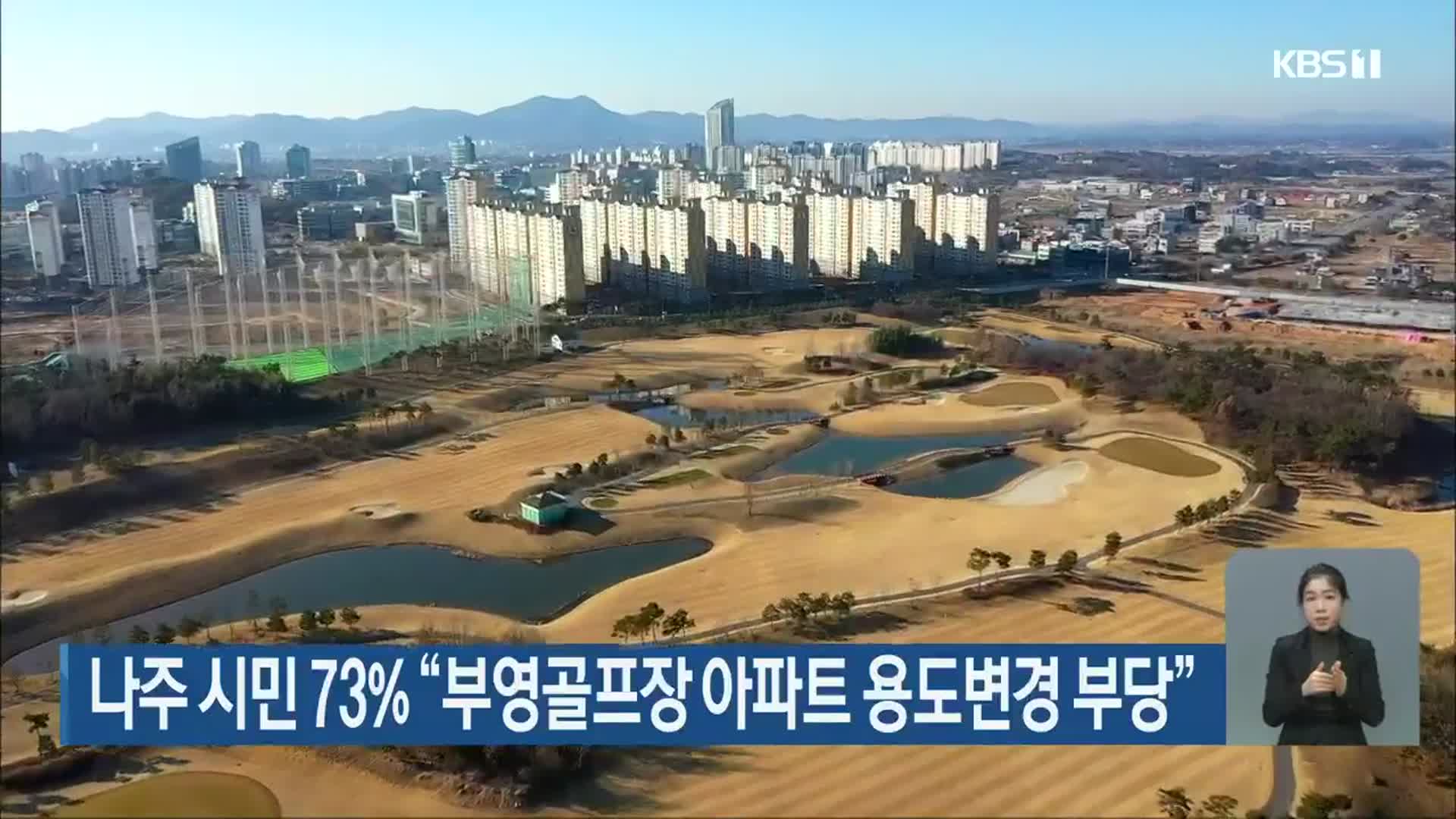 나주 시민 73% “부영골프장 아파트 용도변경 부당”