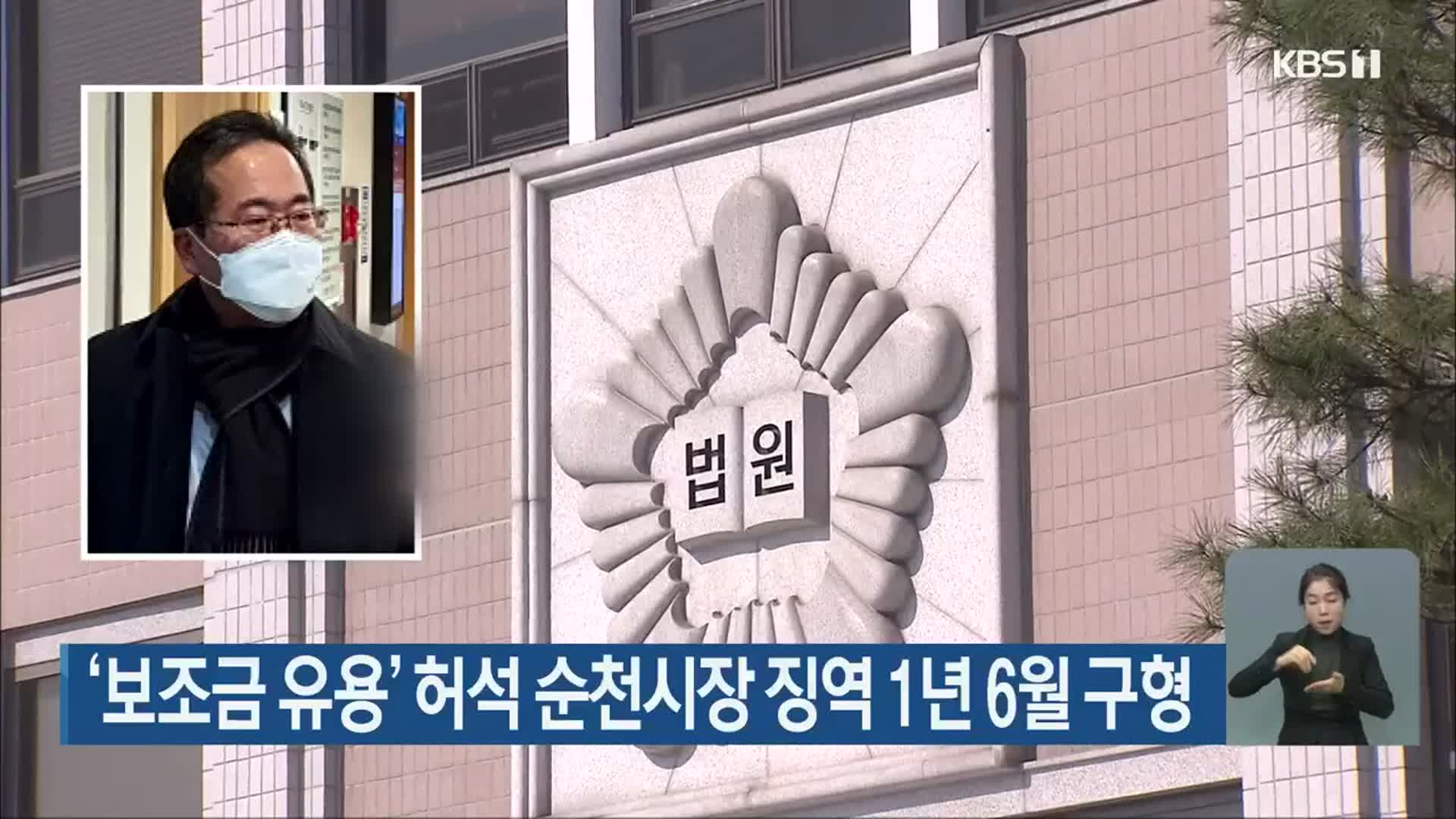 ‘보조금 유용’ 허석 순천시장 징역 1년 6월 구형