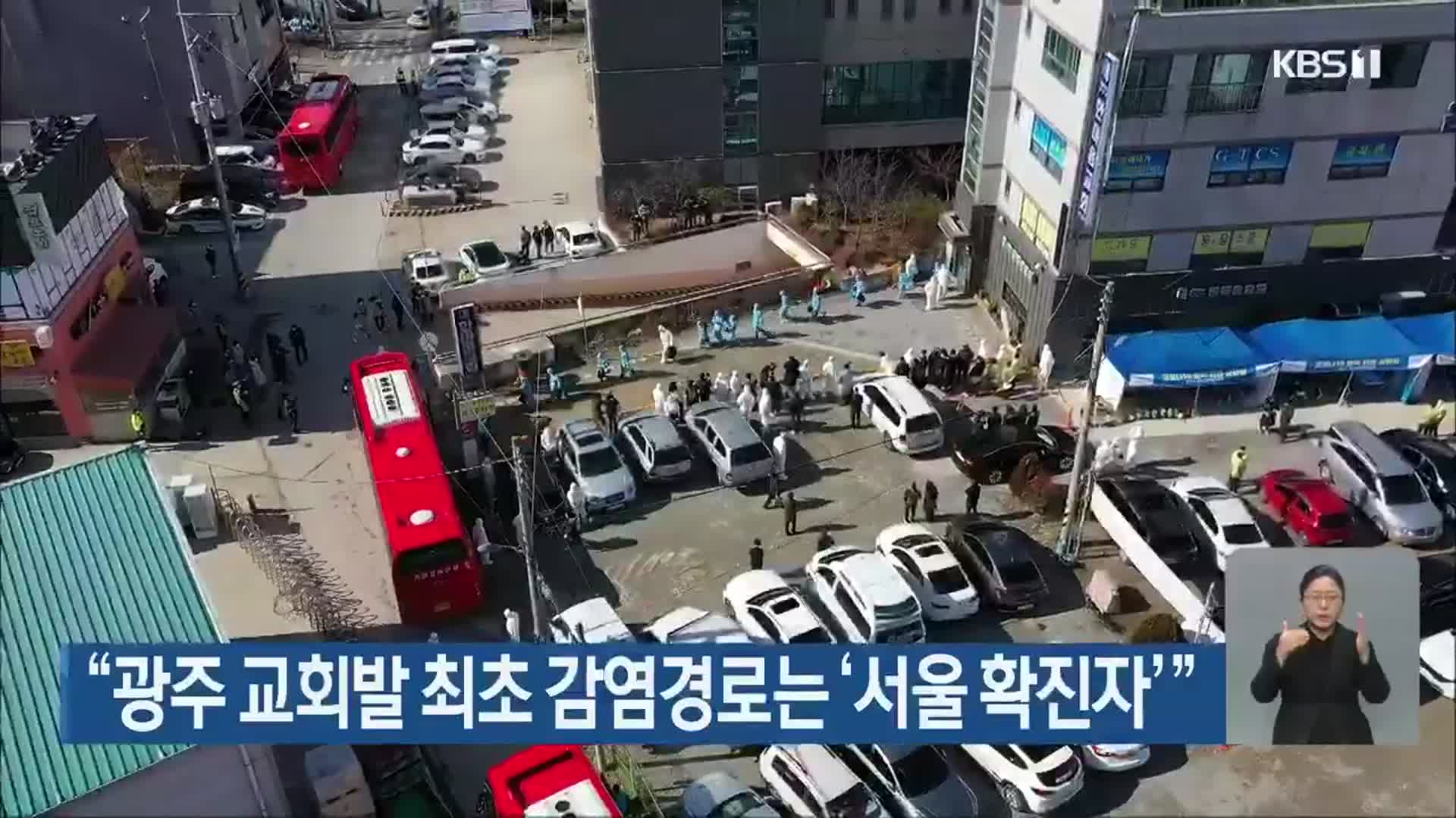 “광주 교회발 최초 감염경로는 ‘서울 확진자’”