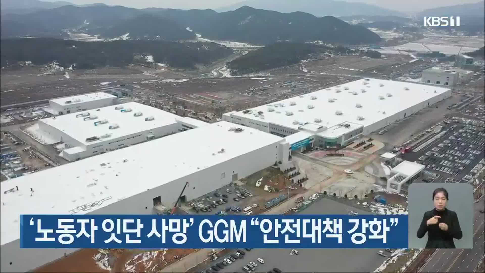 ‘노동자 잇단 사망’ GGM “안전대책 강화”