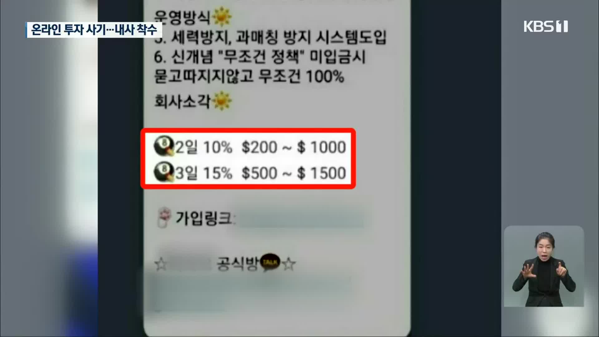 ‘온라인 다단계’ 투자 사기 기승…경찰 내사 착수