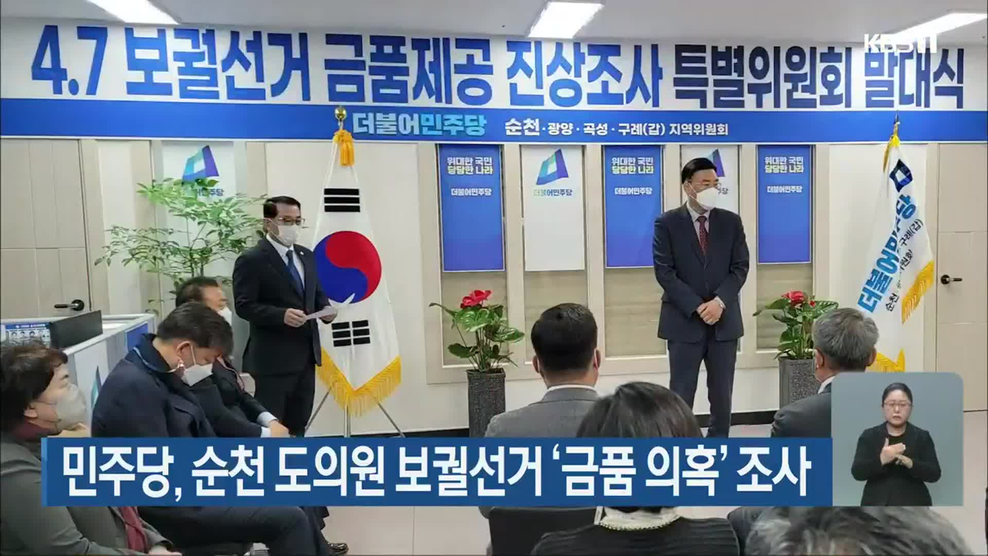 민주당, 순천 도의원 보궐선거 ‘금품 의혹’ 조사