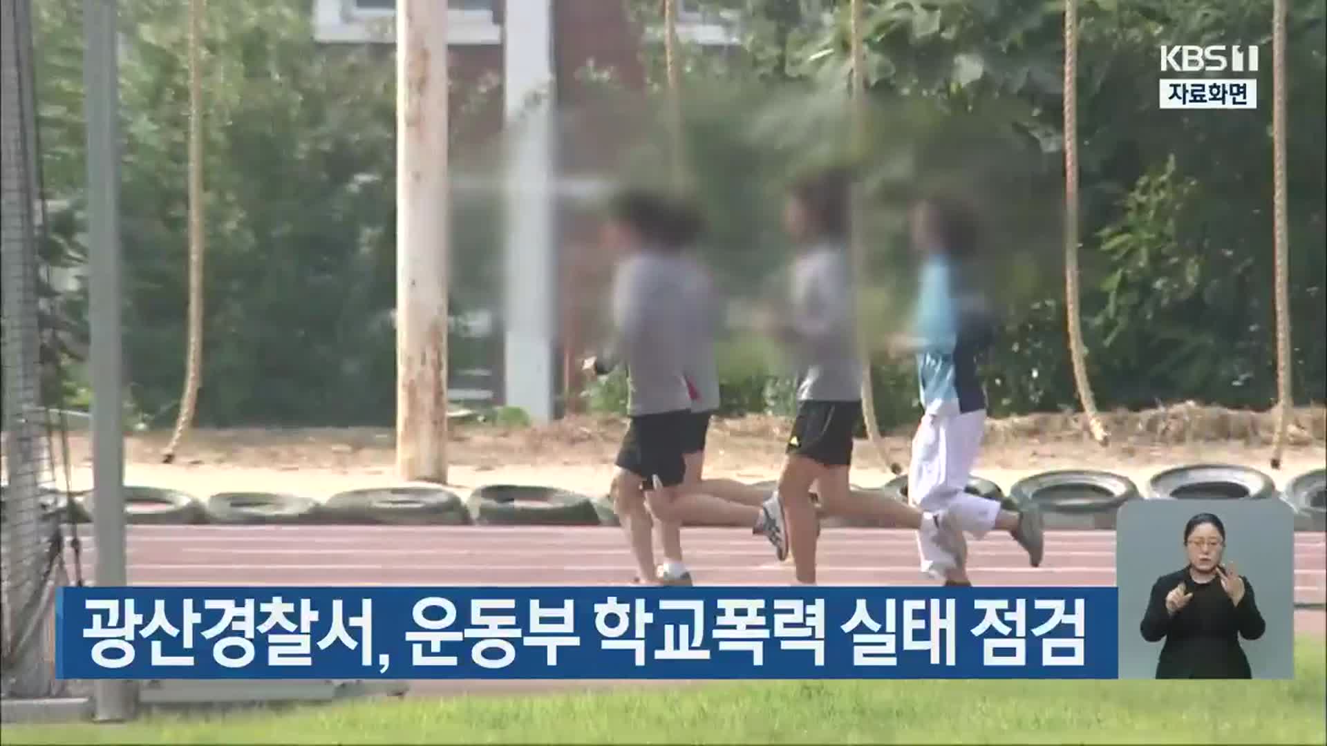 광산경찰서, 운동부 학교폭력 실태 점검