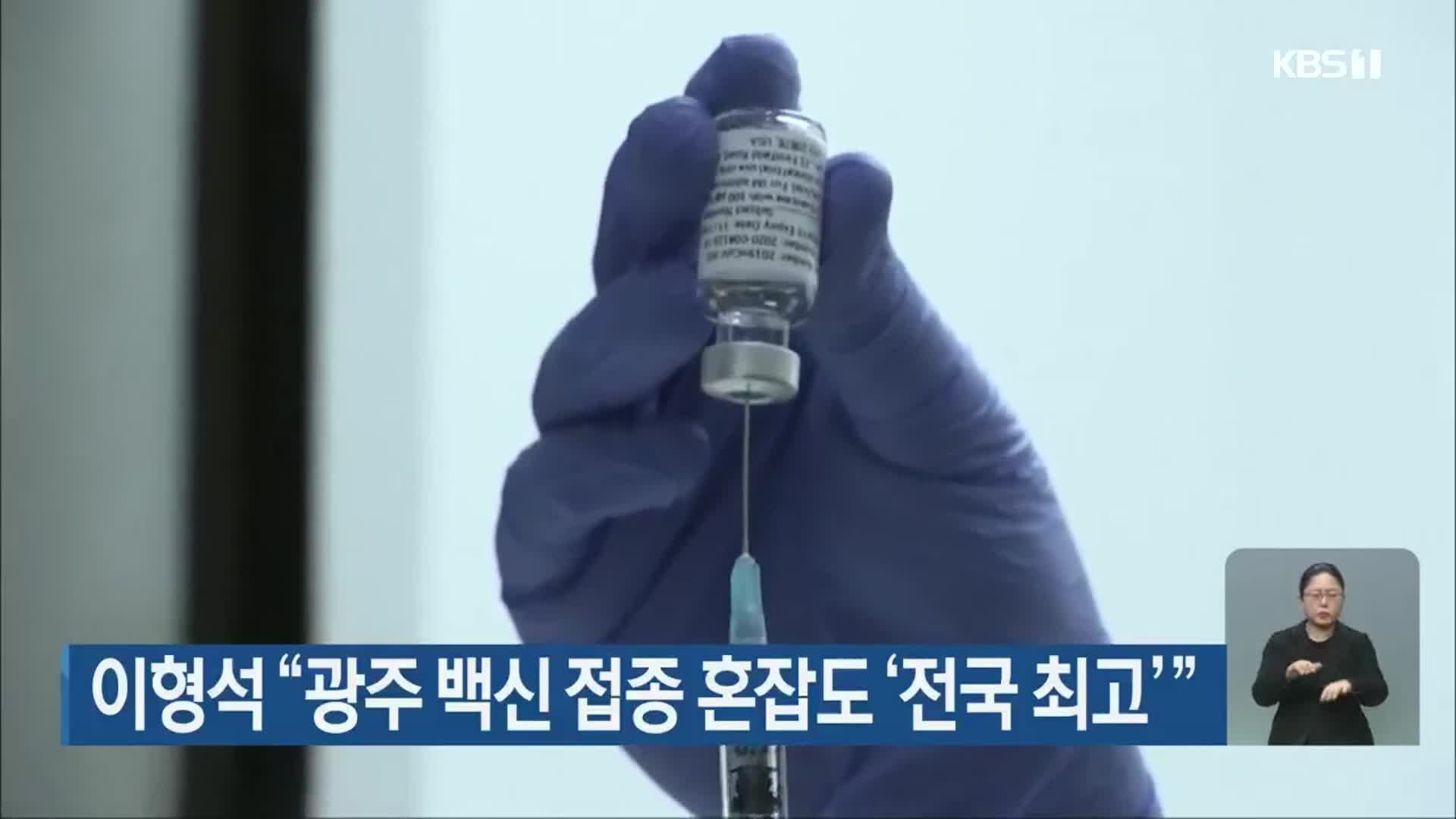 이형석 “광주 백신 접종 혼잡도 ‘전국 최고’”
