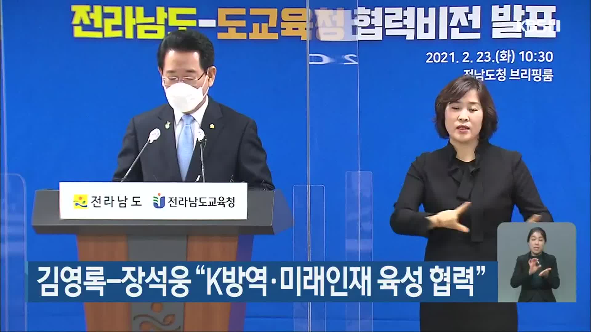 김영록-장석웅 “K방역·미래인재 육성 협력”