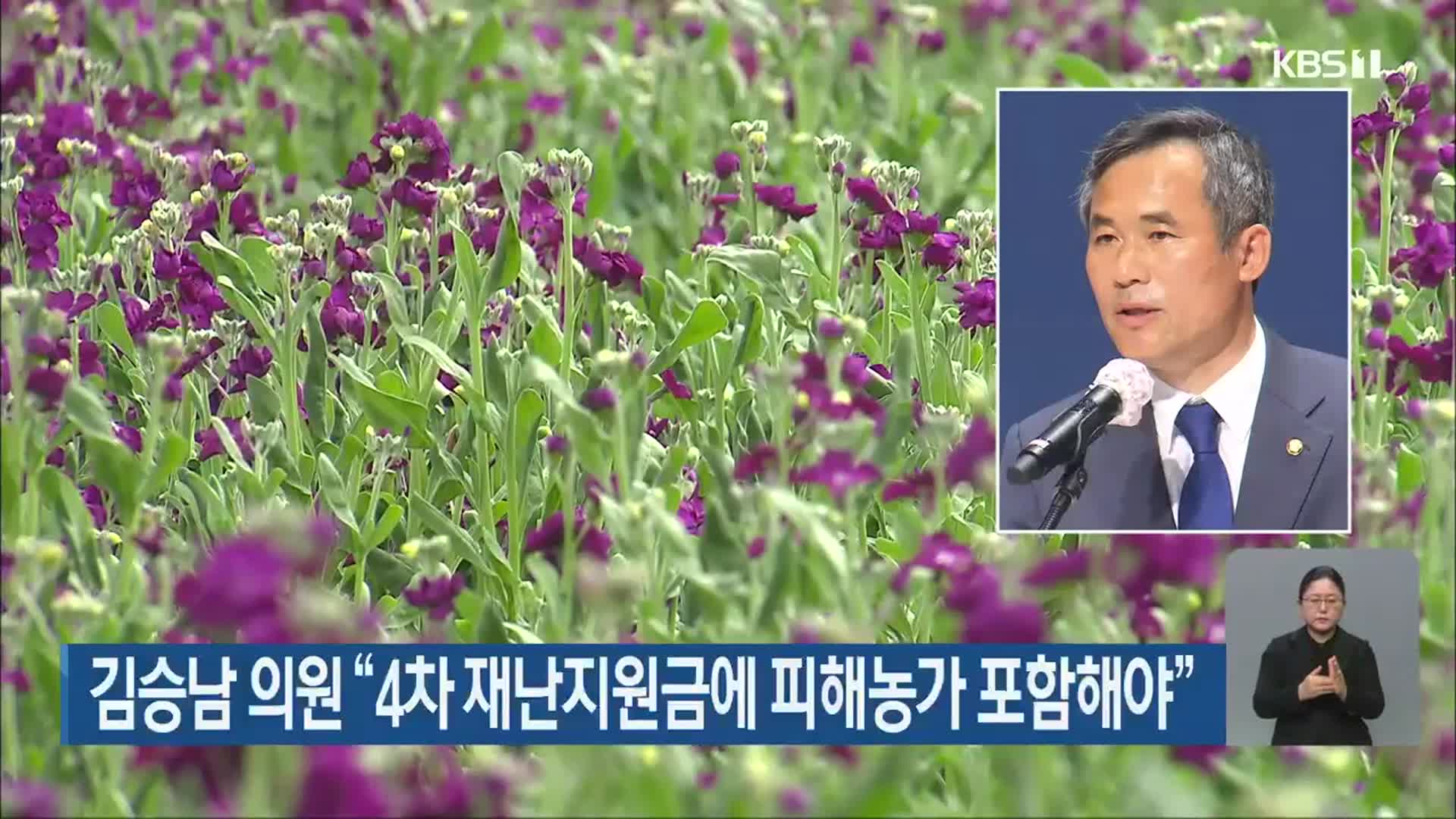 김승남 의원 “4차 재난지원금에 피해농가 포함해야”