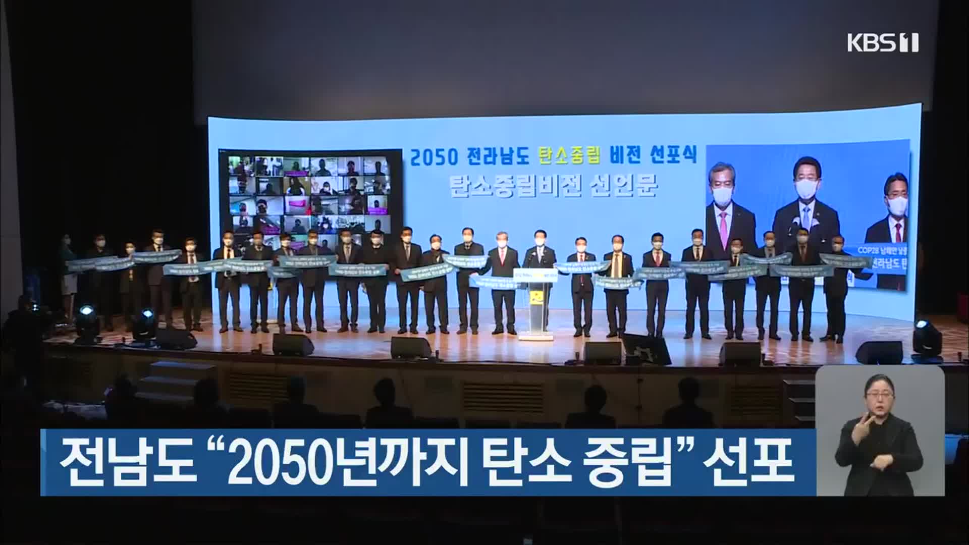 전남도 “2050년까지 탄소 중립” 선포