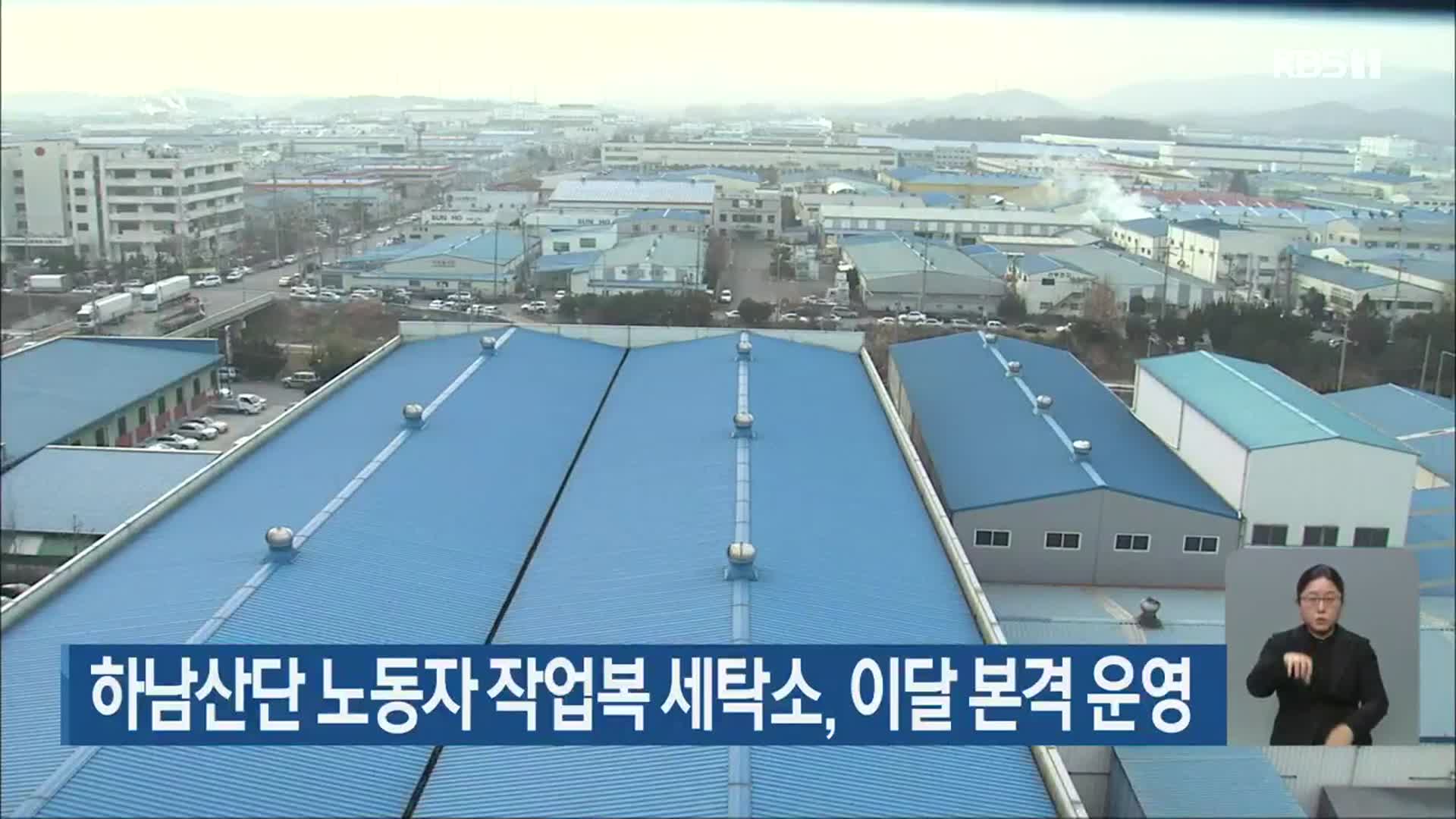 하남산단 노동자 작업복 세탁소, 이달 본격 운영
