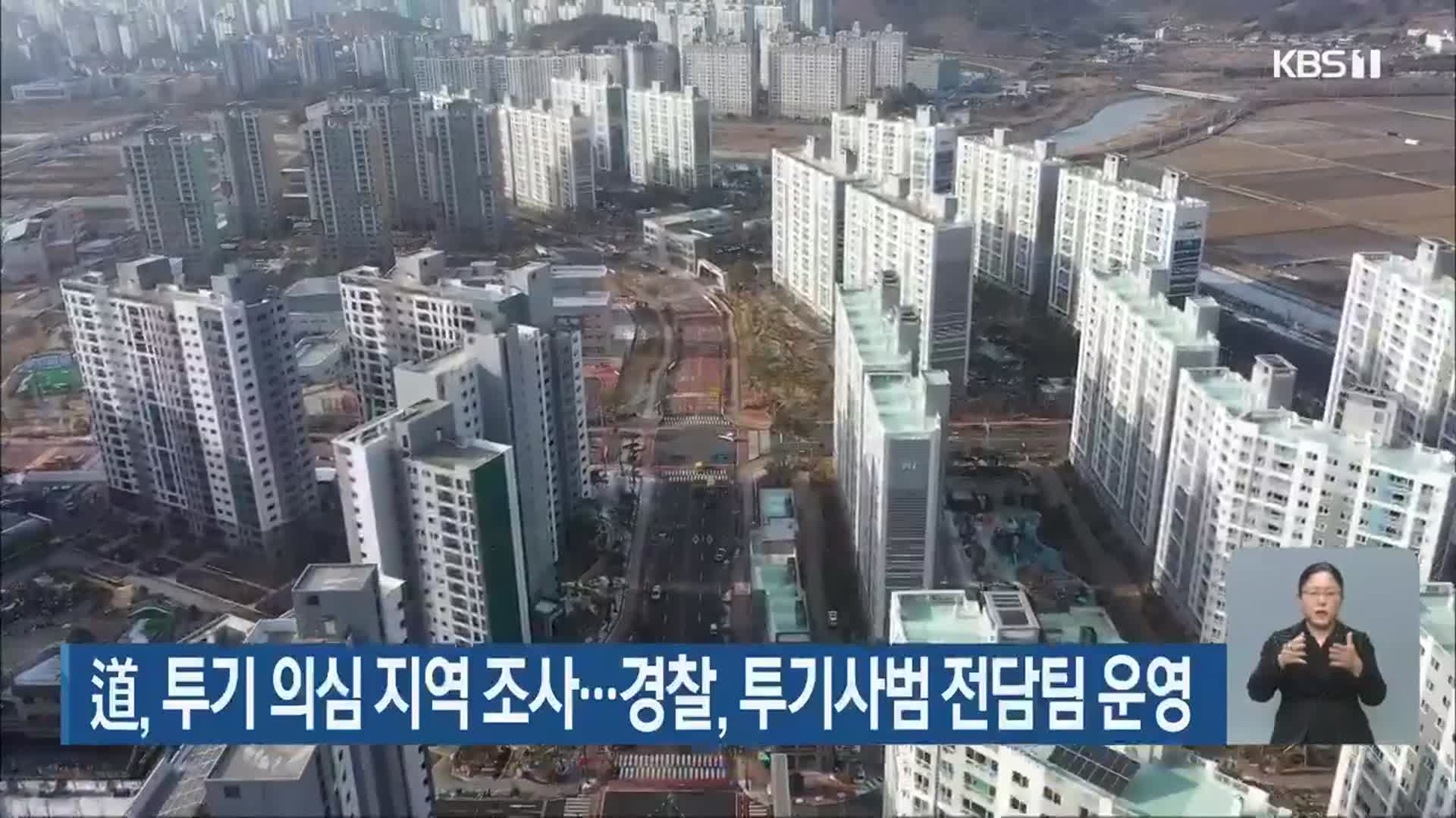 전라남도, 투기 의심 지역 조사…경찰, 투기사범 전담팀 운영