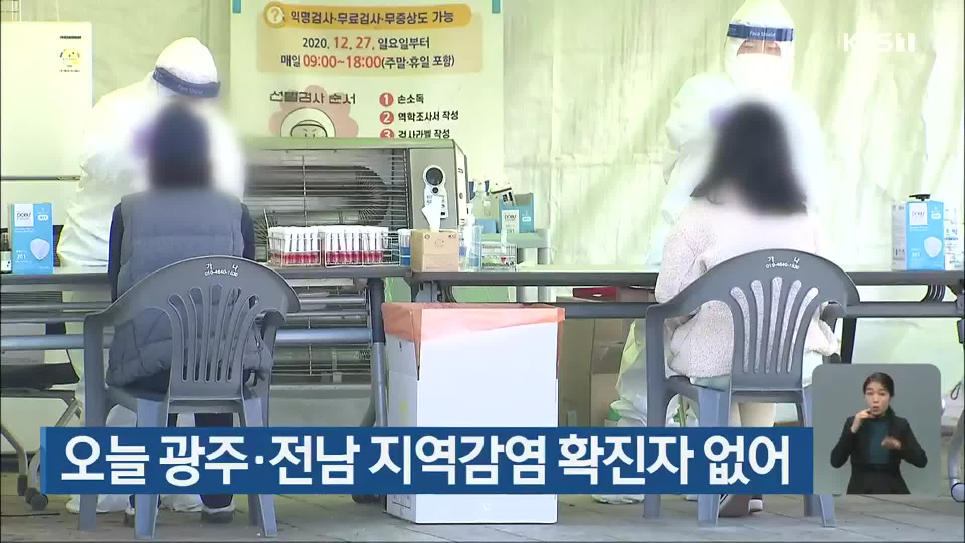 오늘 광주·전남 지역감염 확진자 없어