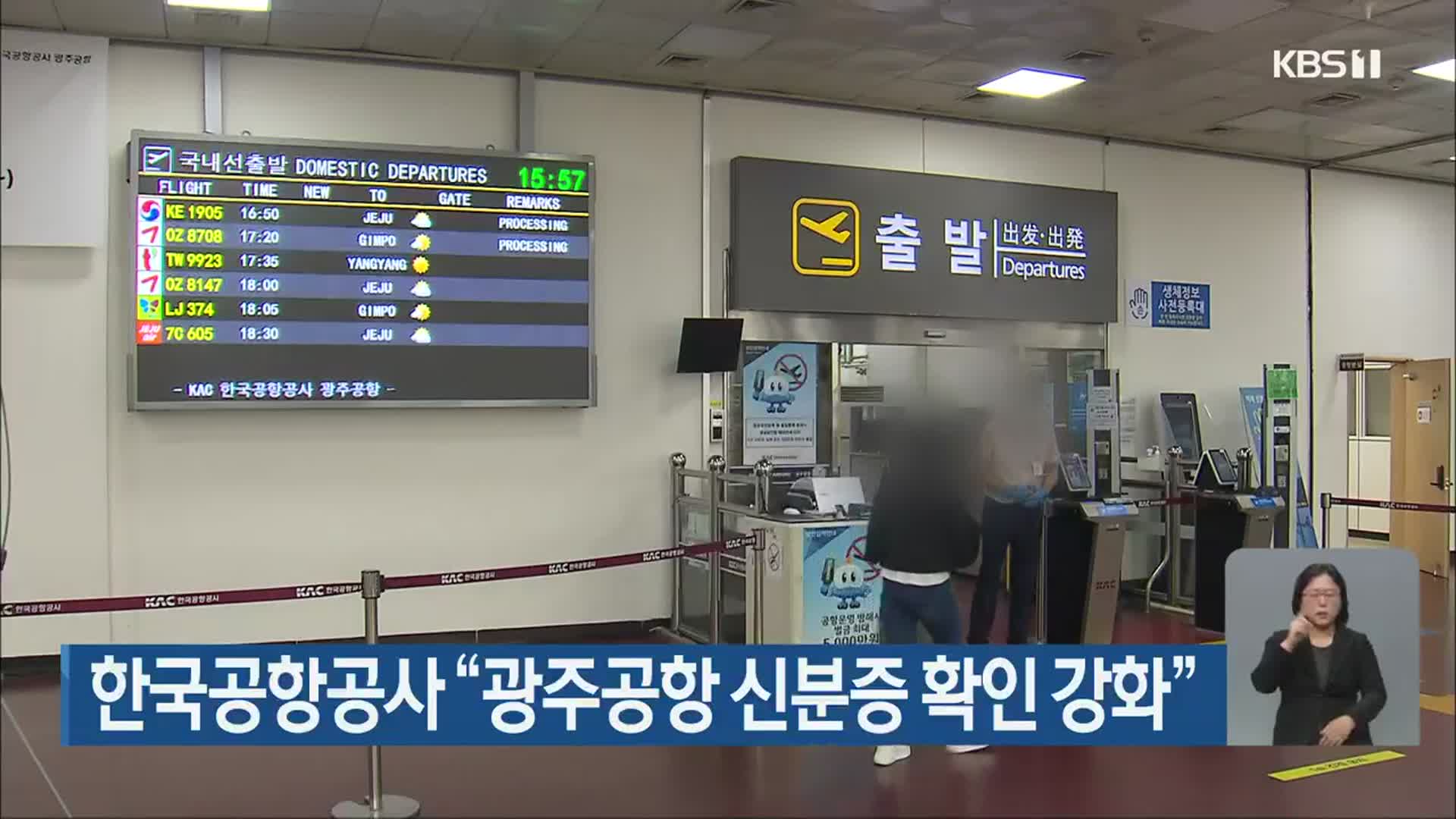 한국공항공사 “광주공항 신분증 확인 강화”