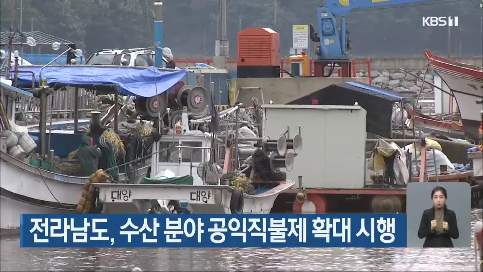 전라남도, 수산 분야 공익직불제 확대 시행