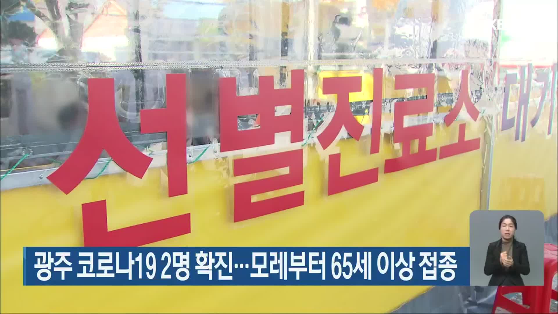 광주 코로나19 2명 확진…모레부터 65세 이상 접종