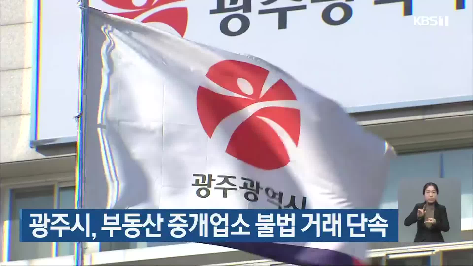 광주시, 부동산 중개업소 불법 거래 단속