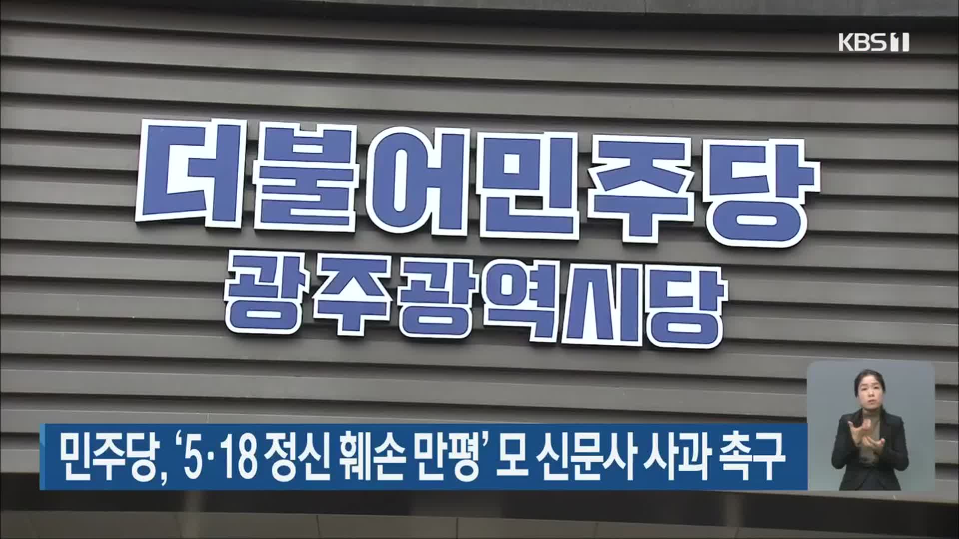 민주당, ‘5·18 정신 훼손 만평’ 모 신문사 사과 촉구