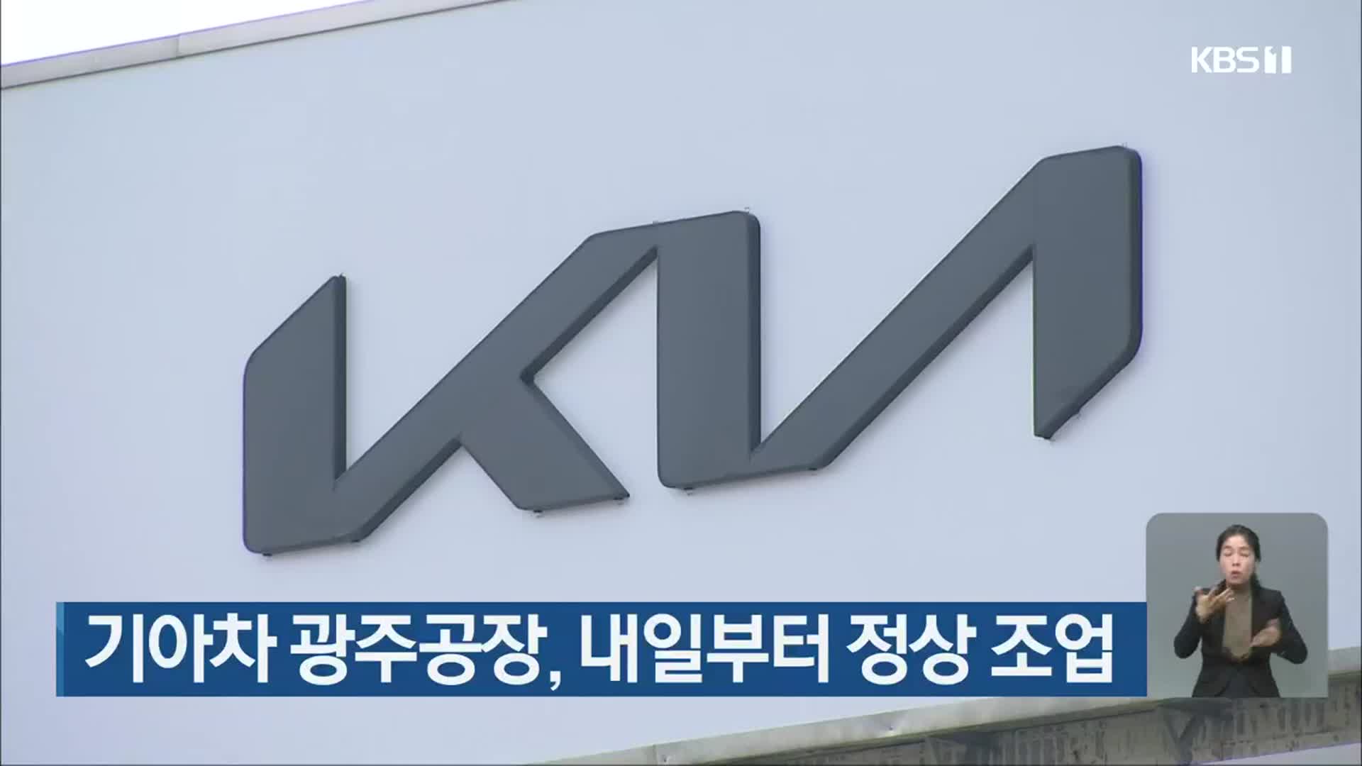 기아차 광주공장, 내일부터 정상 조업